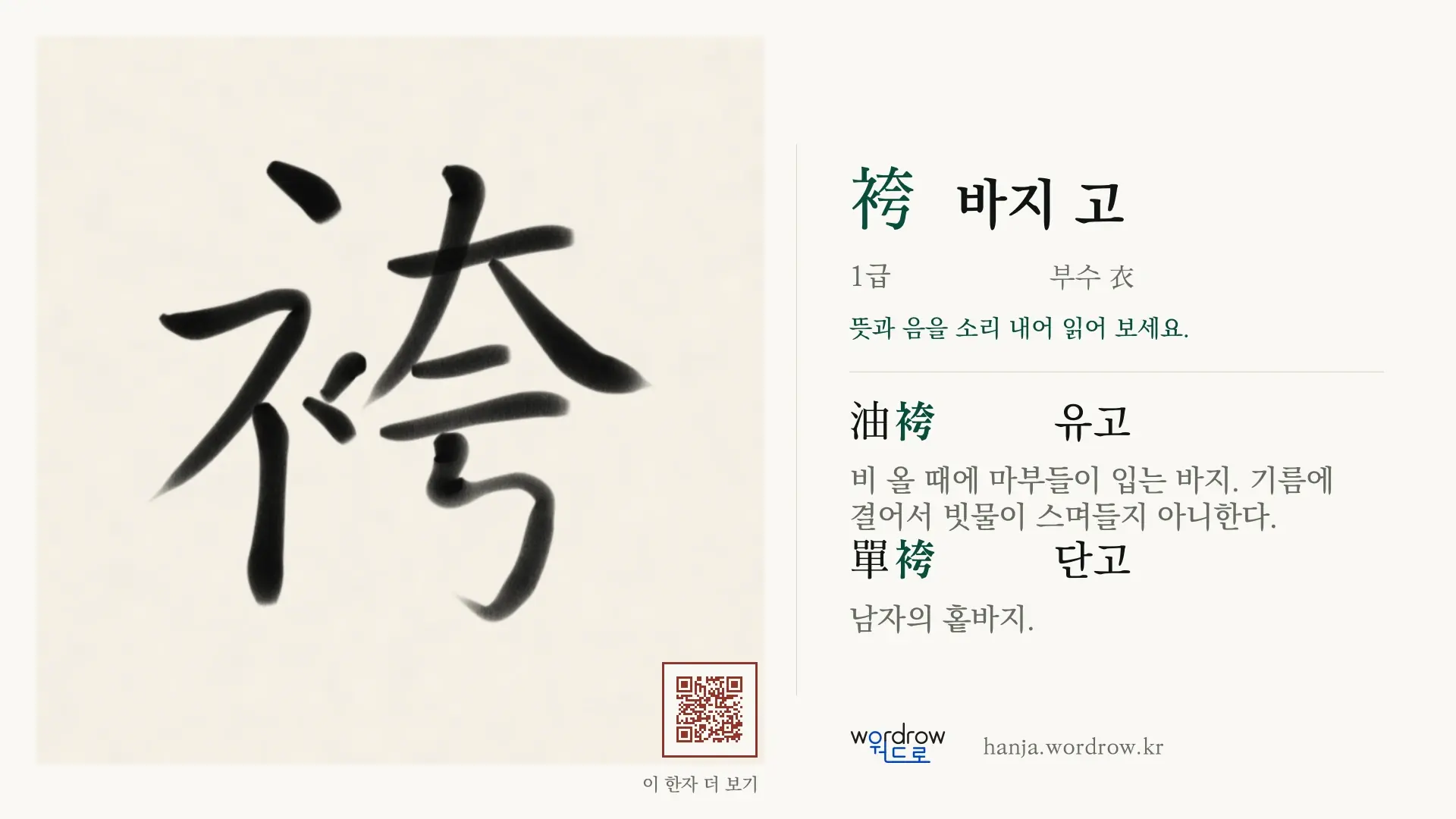 袴 바지 고 붓글씨 영상 미리보기