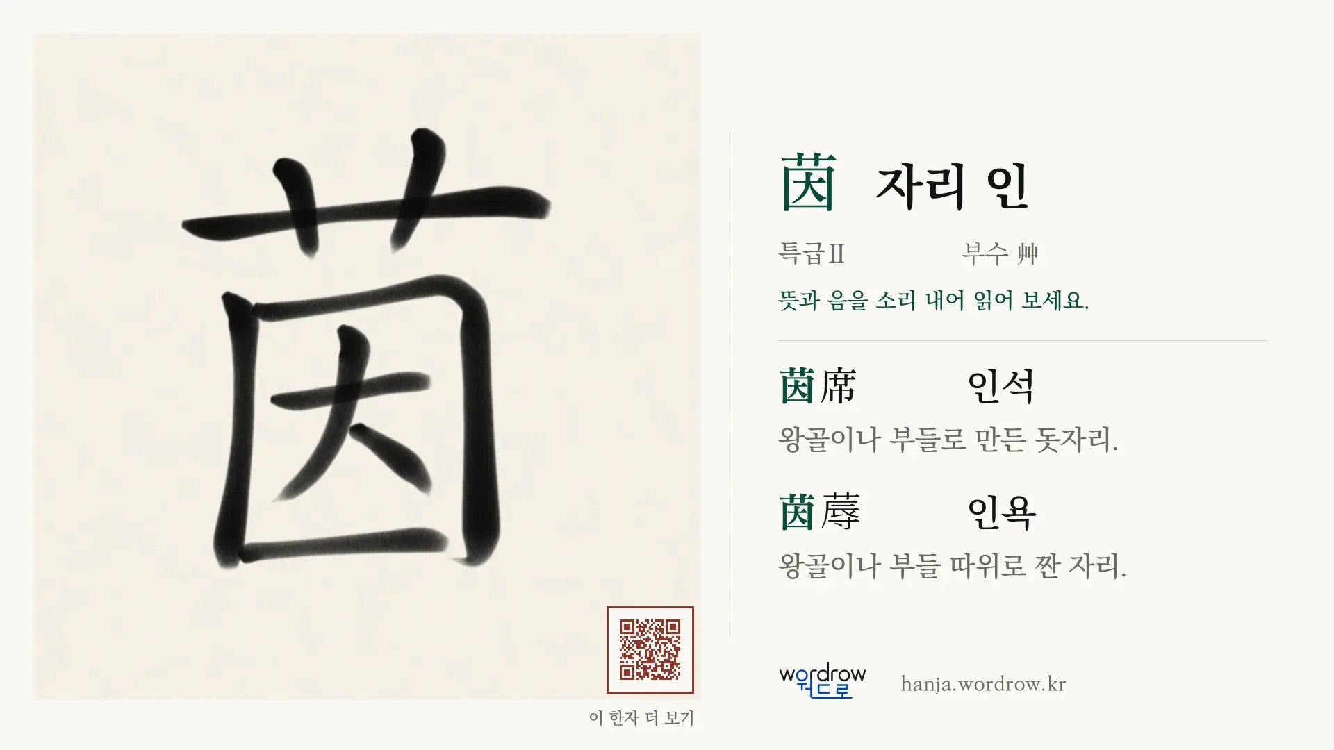 茵 자리 인 붓글씨 영상 미리보기