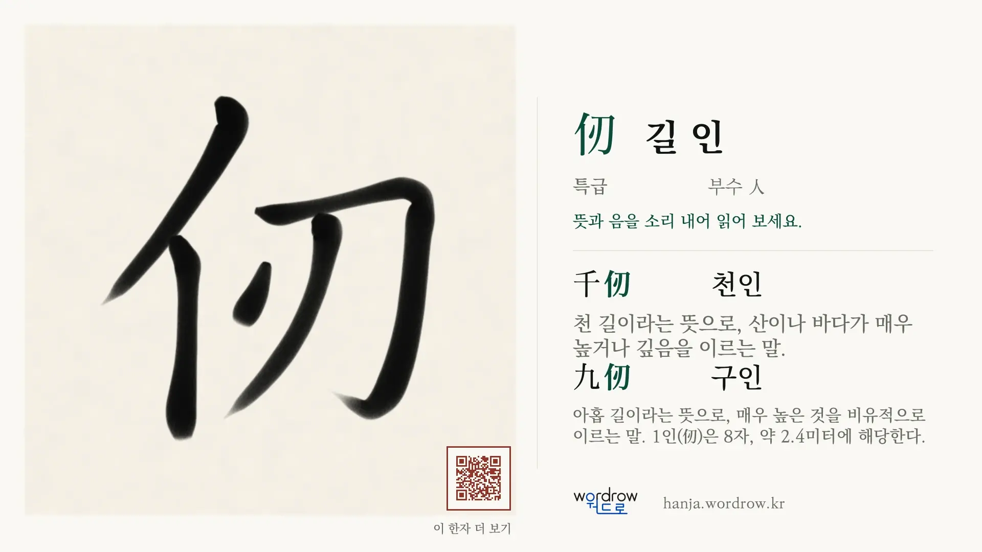 仞 길 인 붓글씨 영상 미리보기