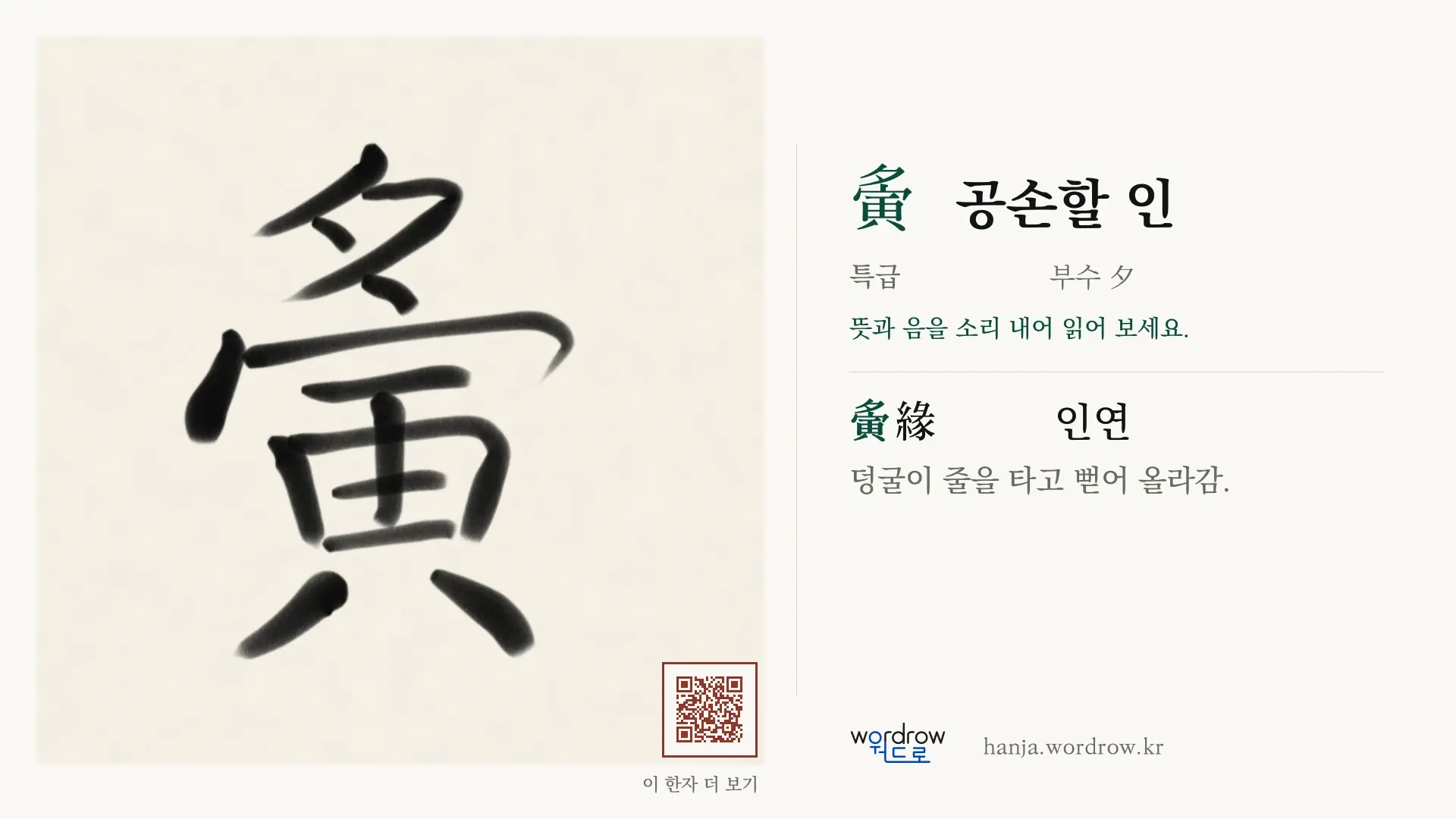 夤 공손할 인 붓글씨 영상 미리보기