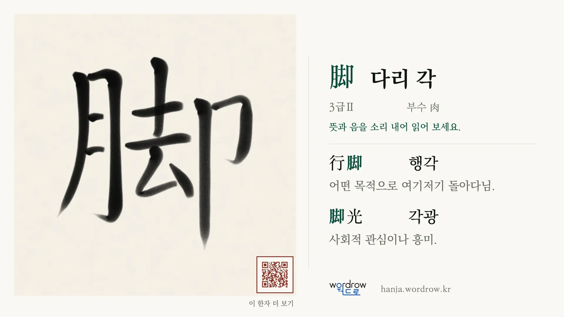 脚 다리 각 붓글씨 영상 미리보기