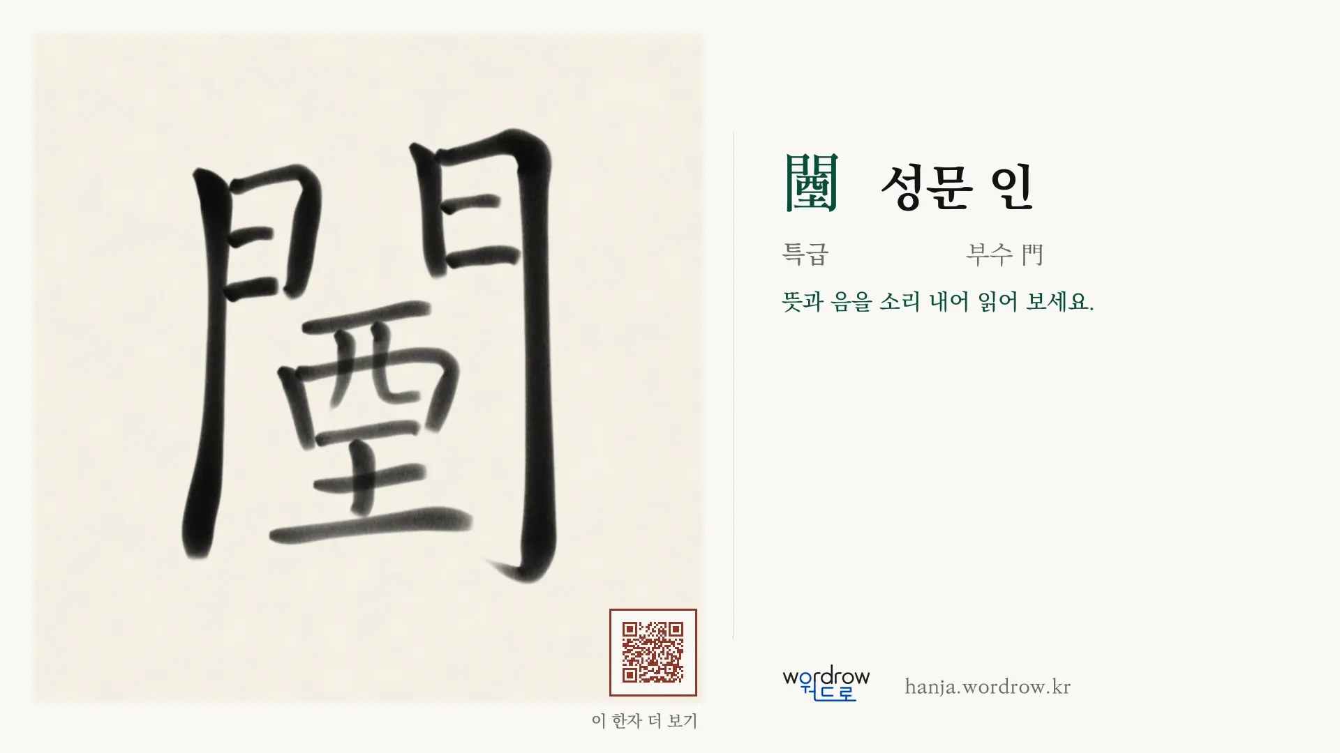 闉 성문 인 붓글씨 영상 미리보기