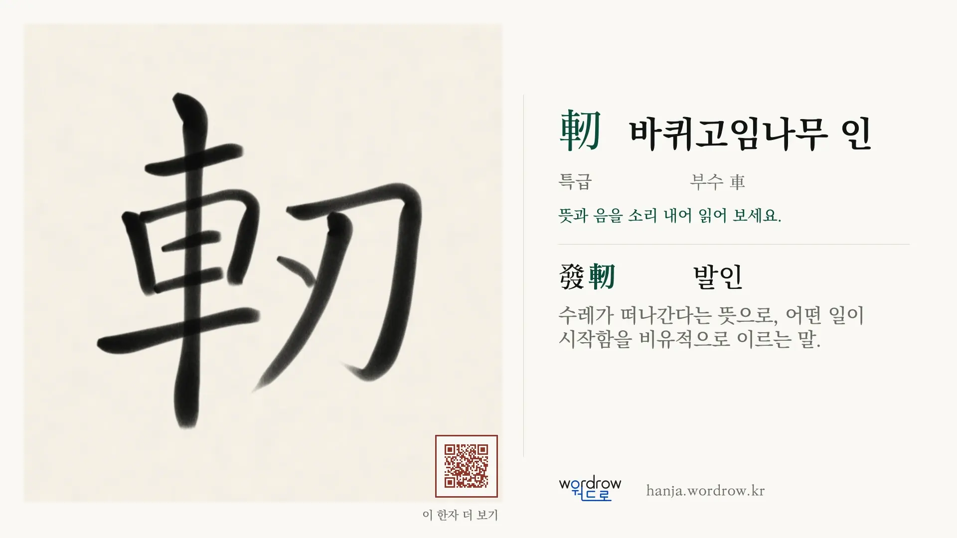 軔 바퀴고임나무 인 붓글씨 영상 미리보기