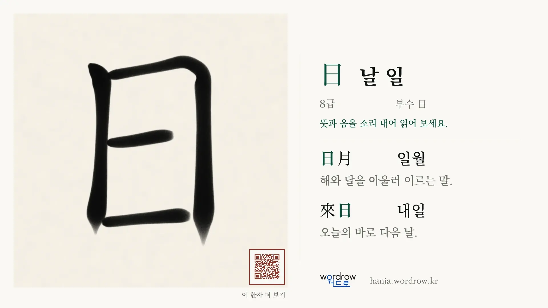 日 날 일 붓글씨 영상 미리보기