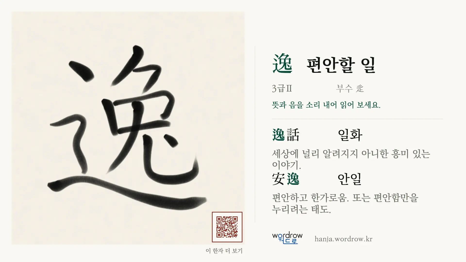 逸 편안할 일 붓글씨 영상 미리보기