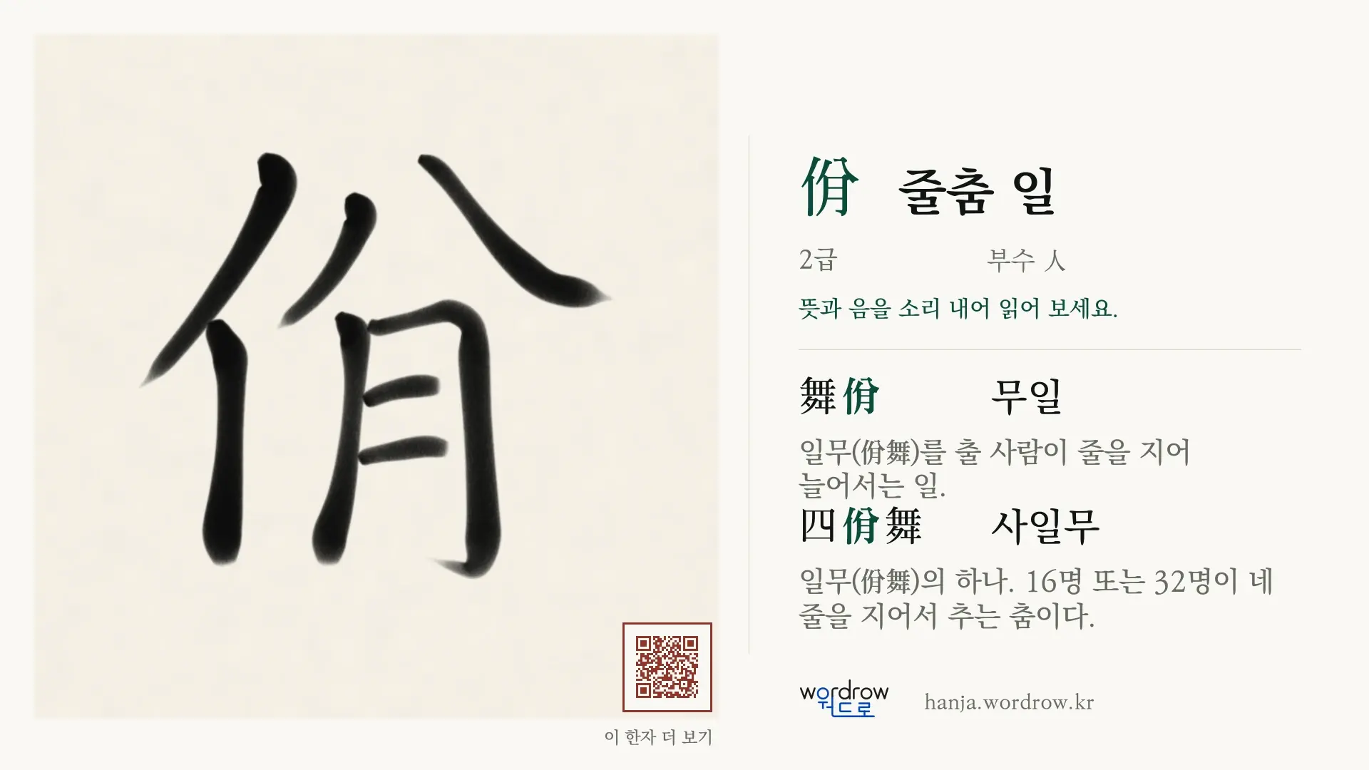 佾 줄춤 일 붓글씨 영상 미리보기
