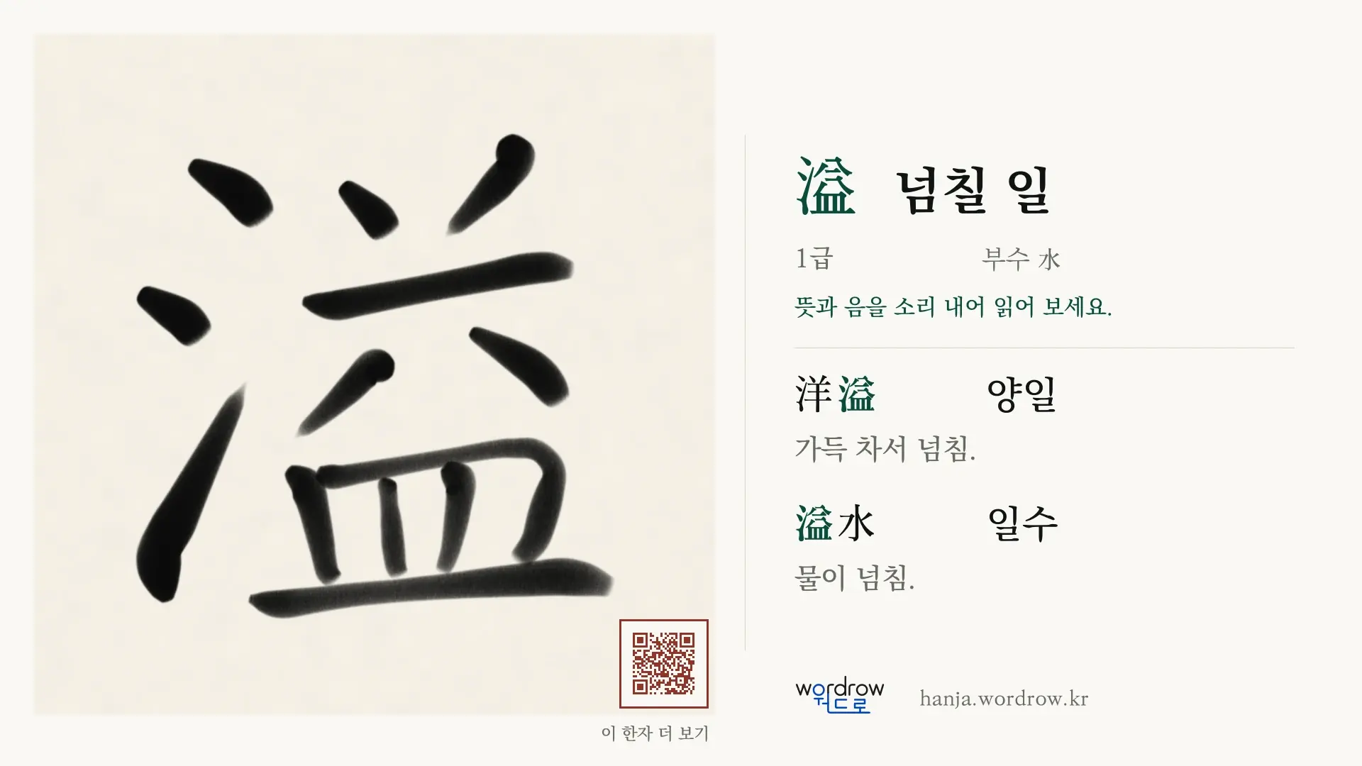 溢 넘칠 일 붓글씨 영상 미리보기