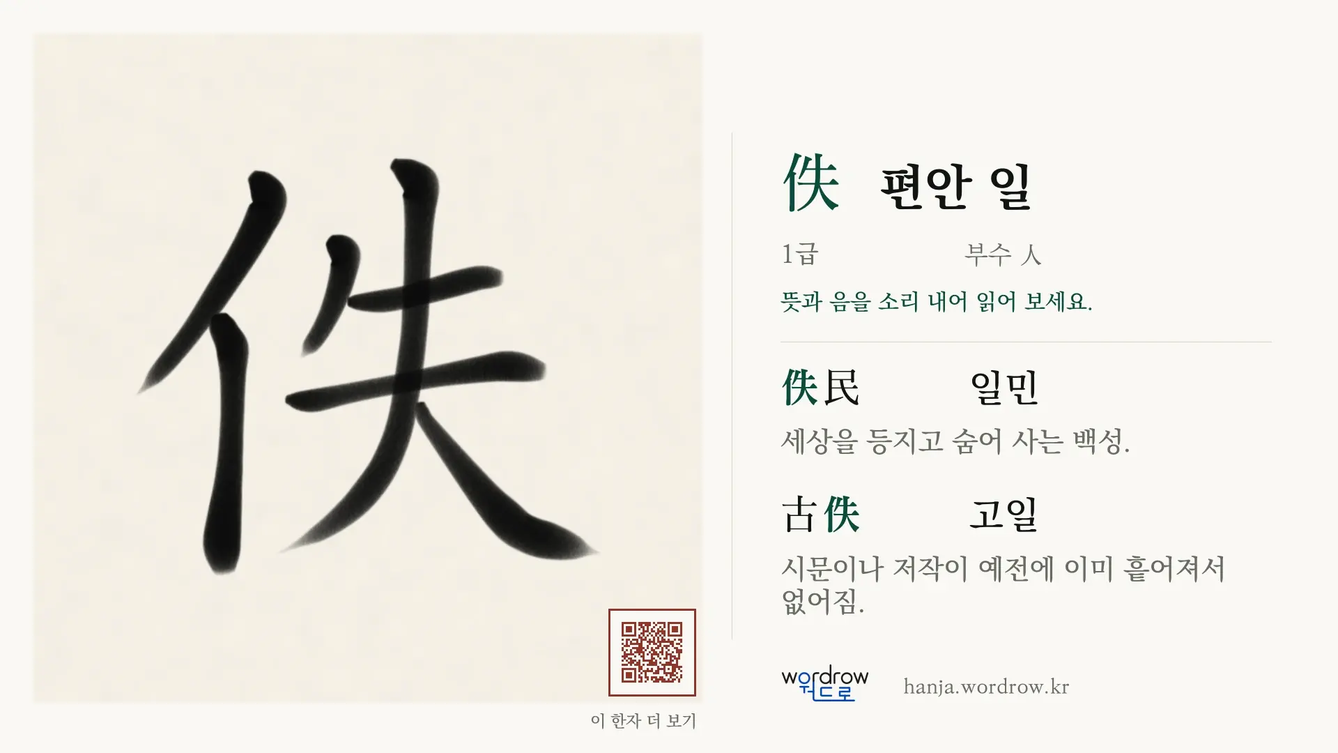 佚 편안 일 붓글씨 영상 미리보기