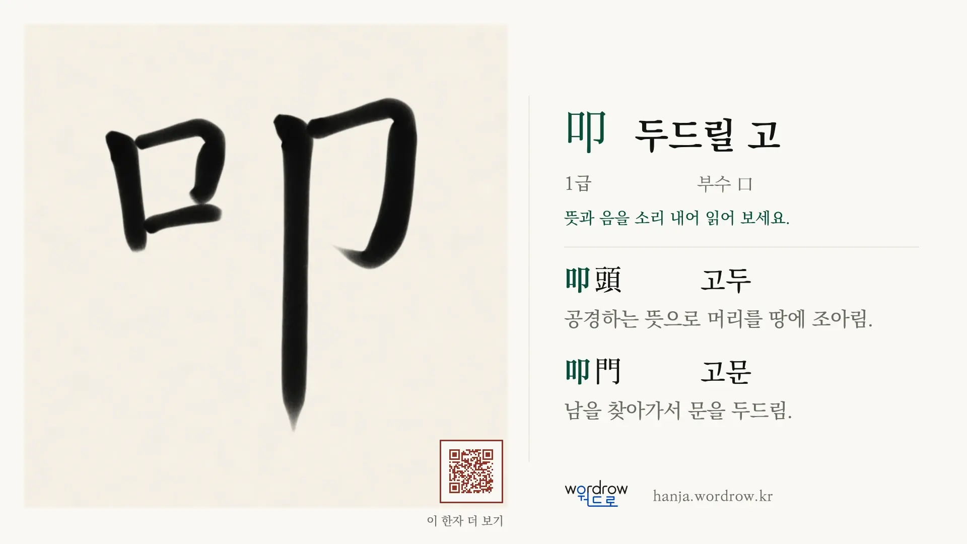 叩 두드릴 고 붓글씨 영상 미리보기
