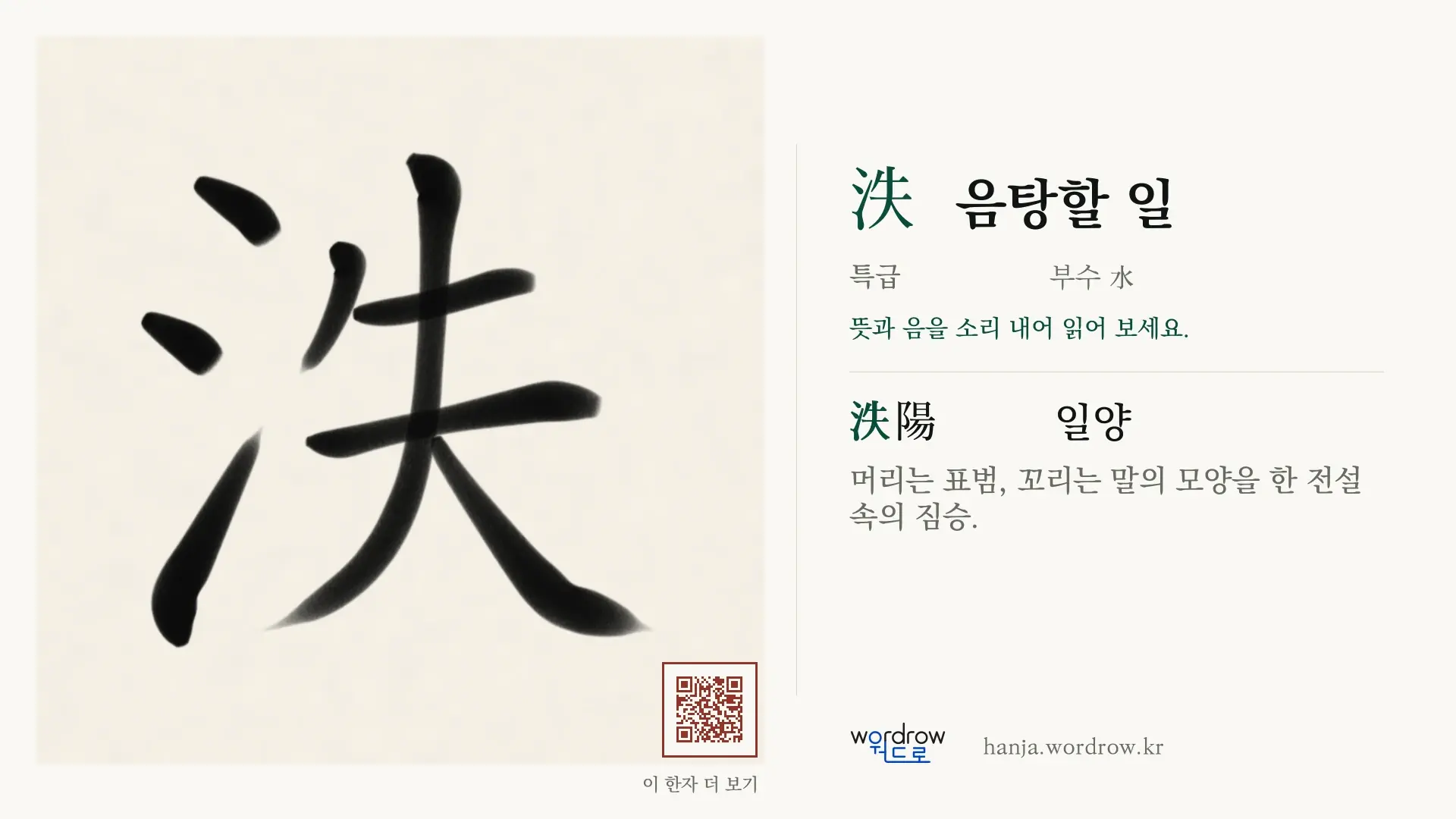 泆 음탕할 일 붓글씨 영상 미리보기