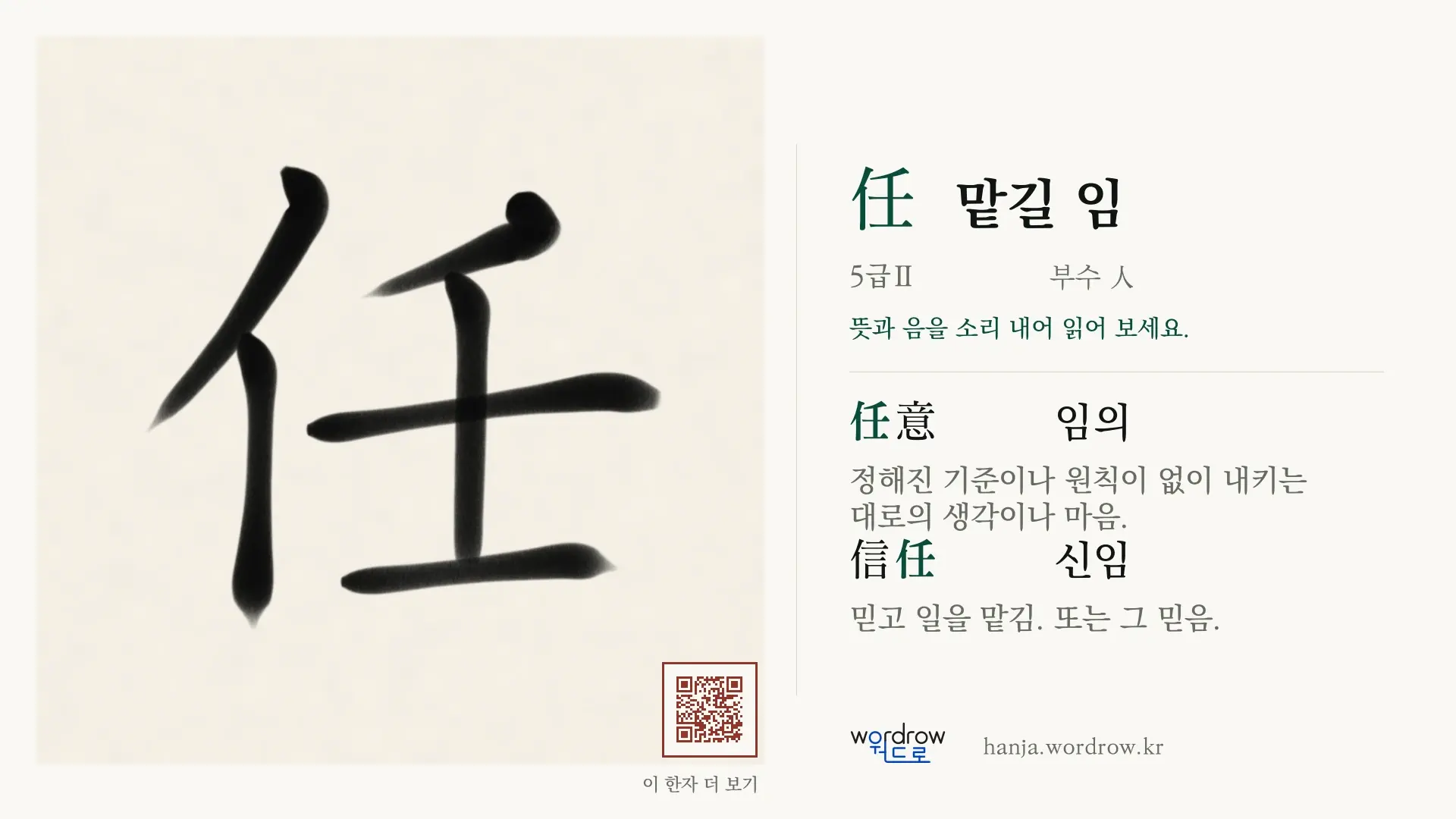 任 맡길 임 붓글씨 영상 미리보기