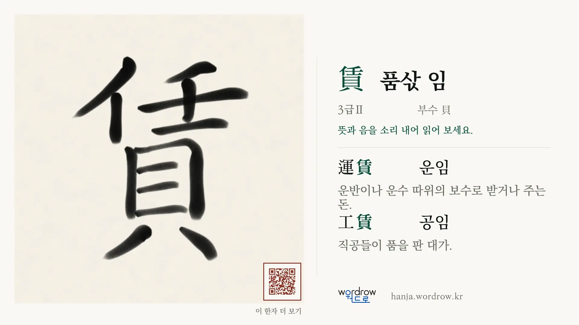 賃 품삯 임 붓글씨 영상 미리보기