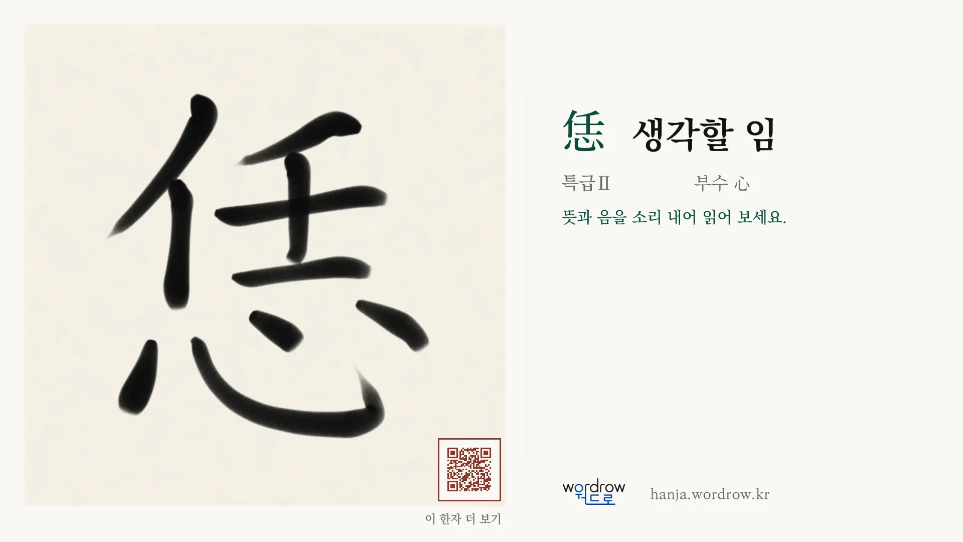 恁 생각할 임 붓글씨 영상 미리보기