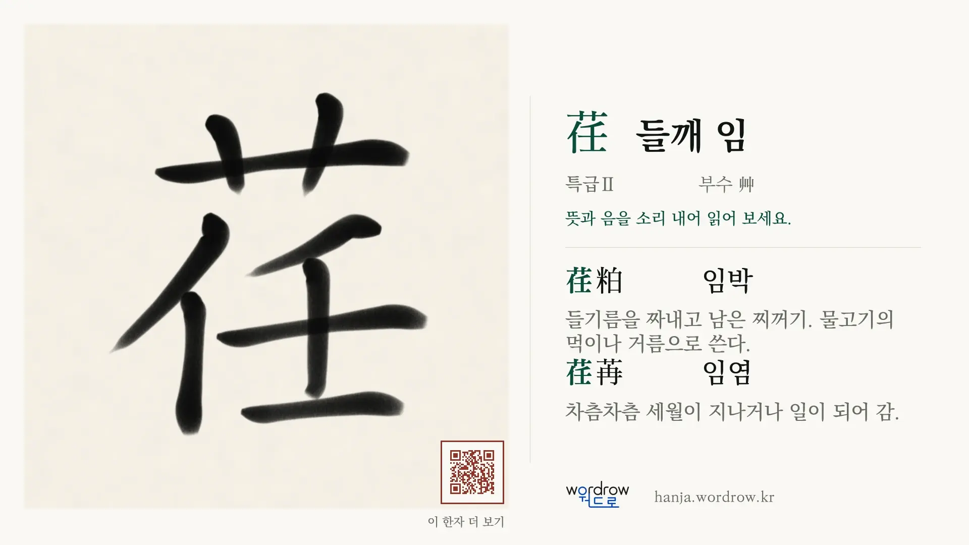 荏 들깨 임 붓글씨 영상 미리보기