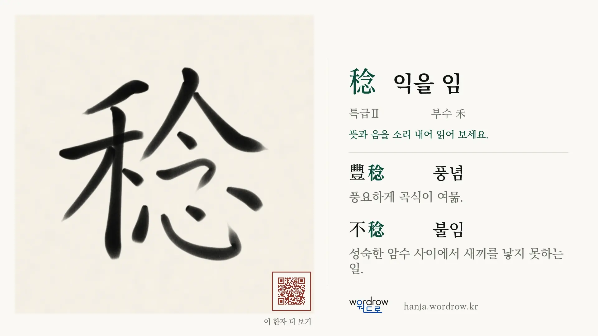 稔 익을 임 붓글씨 영상 미리보기
