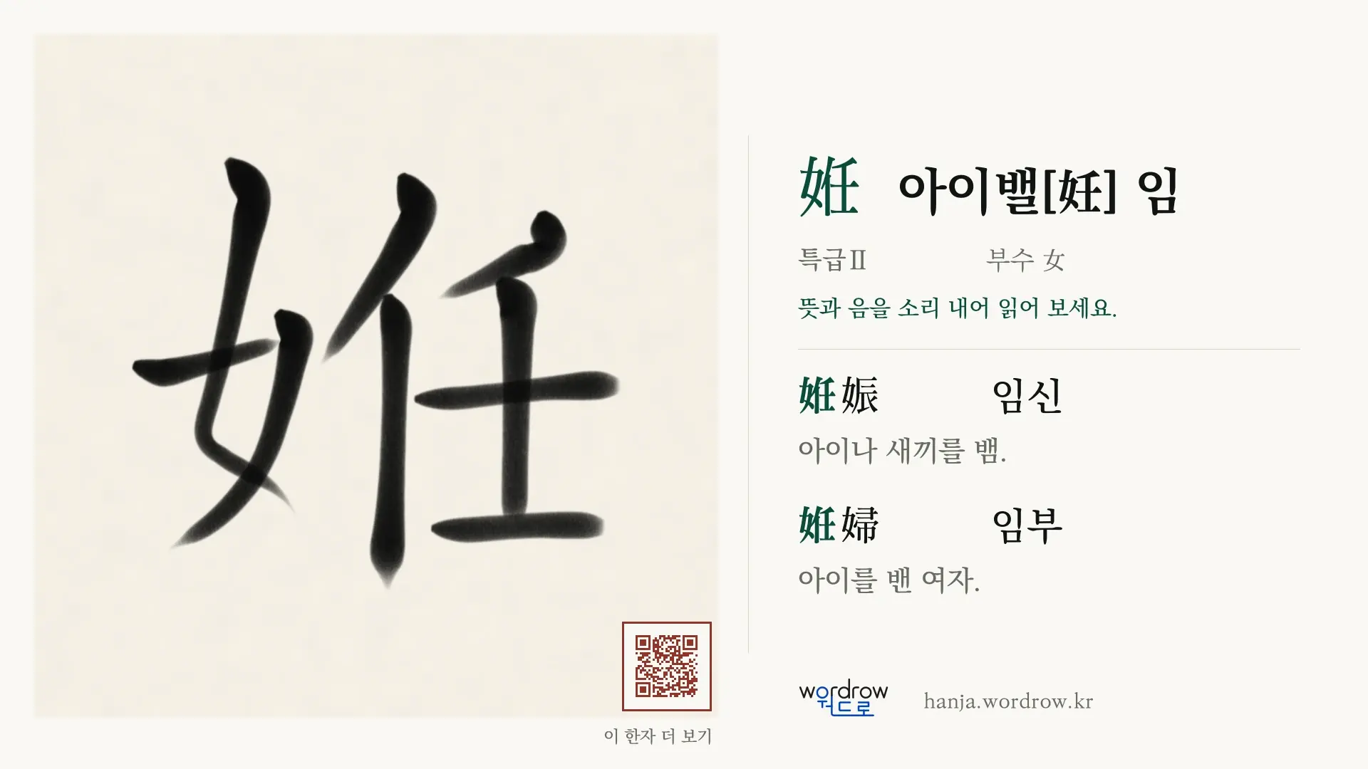 姙 아이밸[妊] 임 붓글씨 영상 미리보기