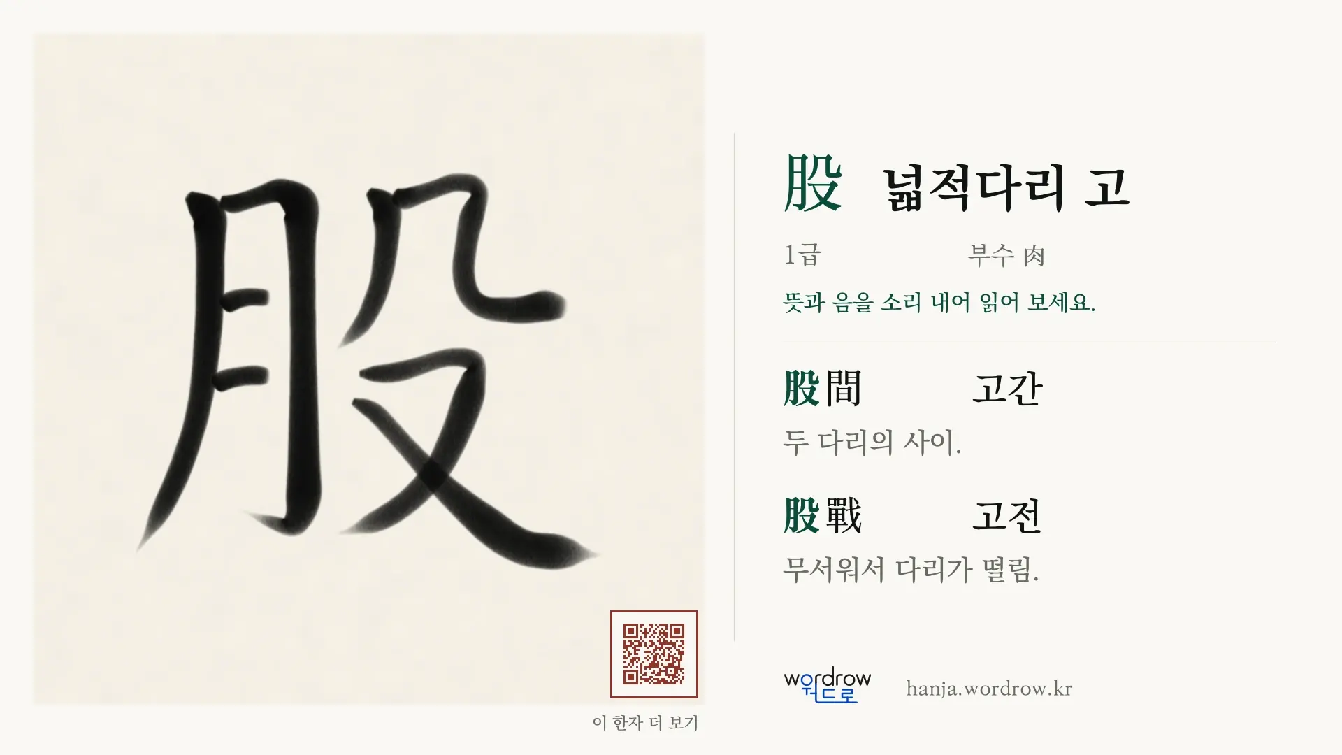 股 넓적다리 고 붓글씨 영상 미리보기