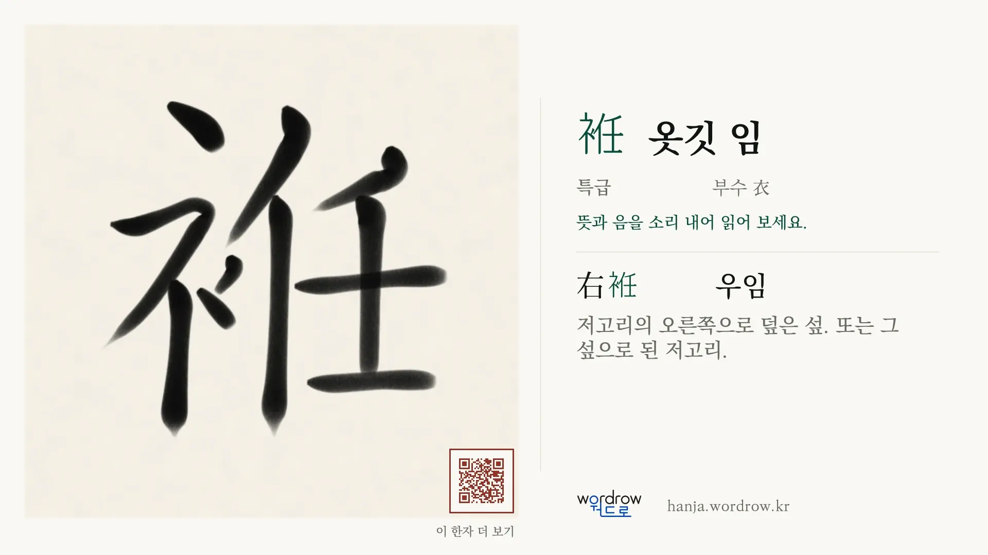 袵 옷깃 임 붓글씨 영상 미리보기