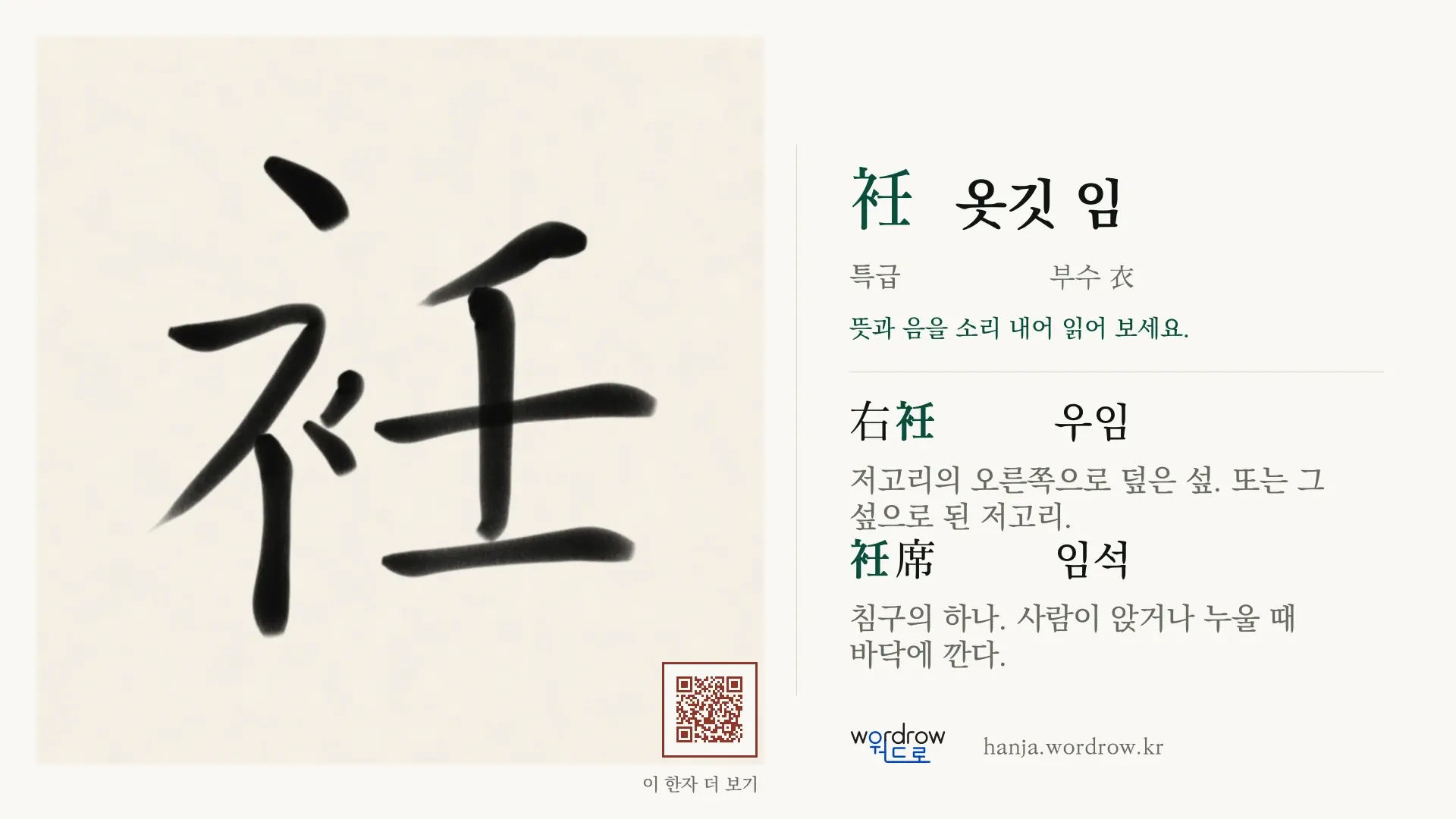 衽 옷깃 임 붓글씨 영상 미리보기