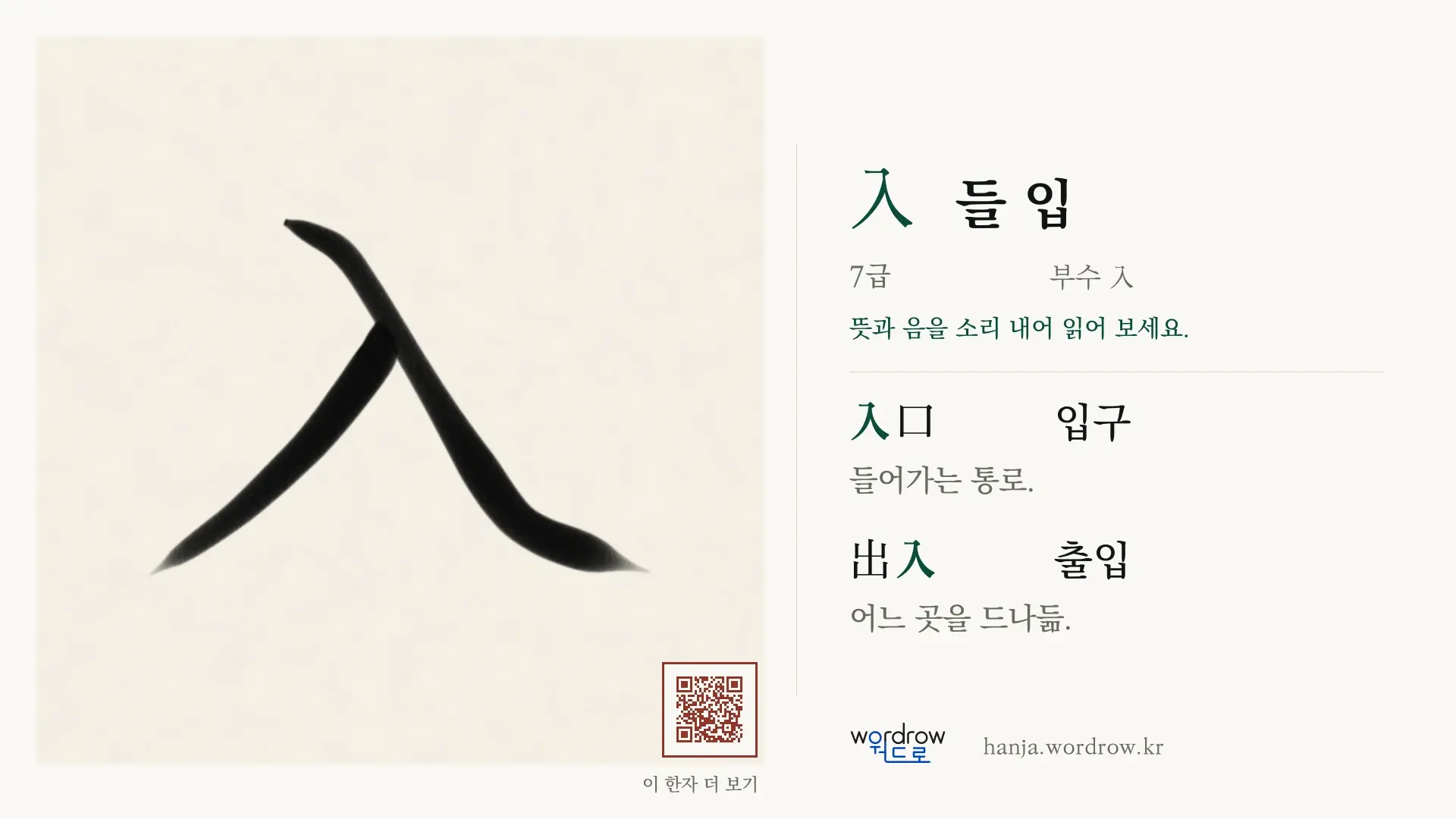 入 들 입 붓글씨 영상 미리보기