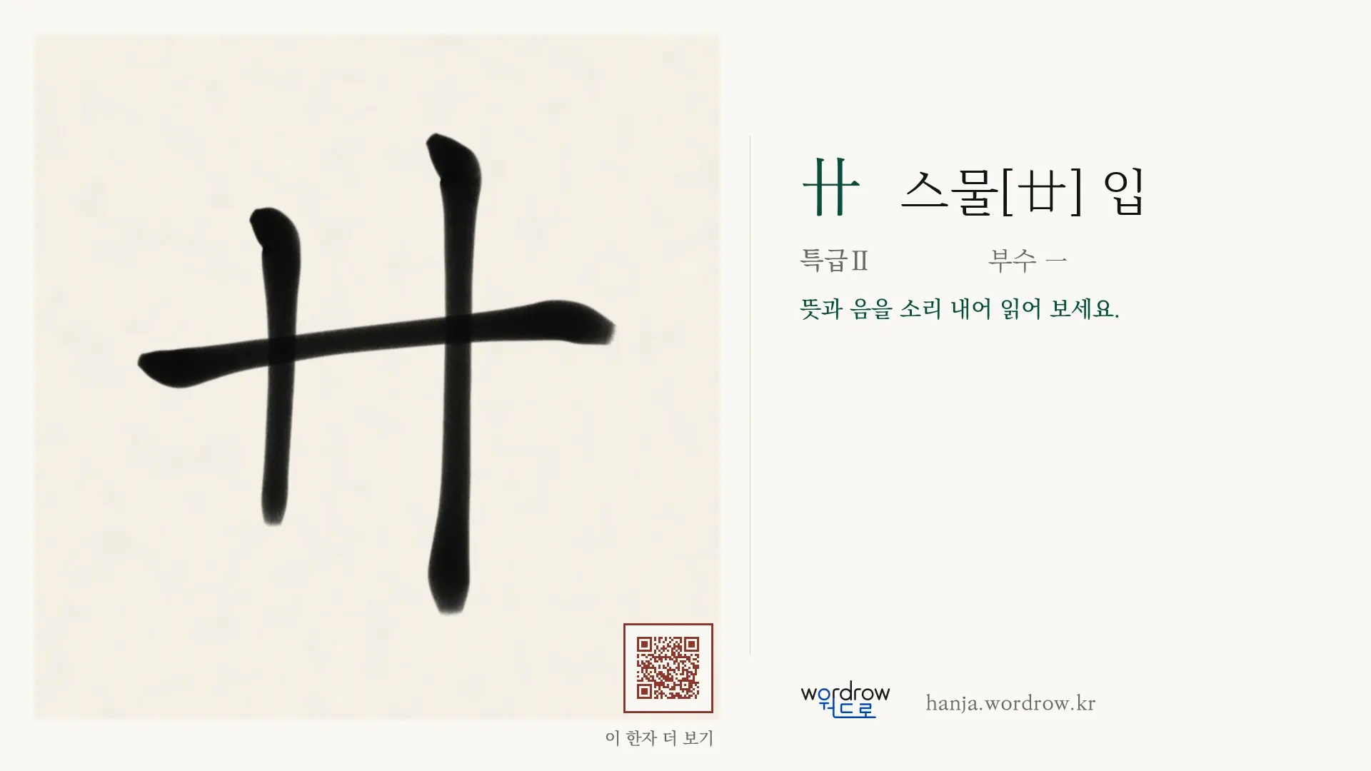 卄 스물[廿] 입 붓글씨 영상 미리보기