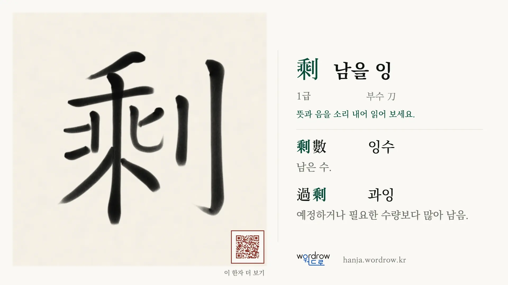 剩 남을 잉 붓글씨 영상 미리보기