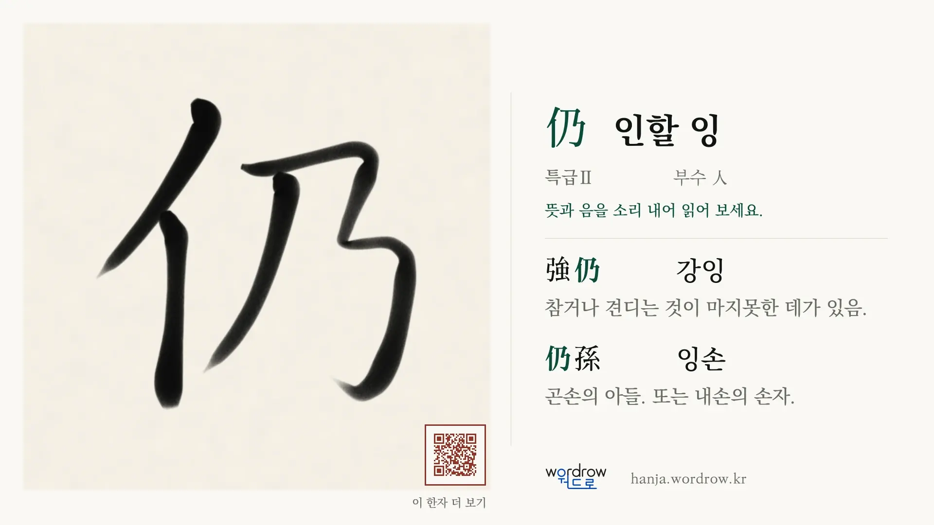 仍 인할 잉 붓글씨 영상 미리보기