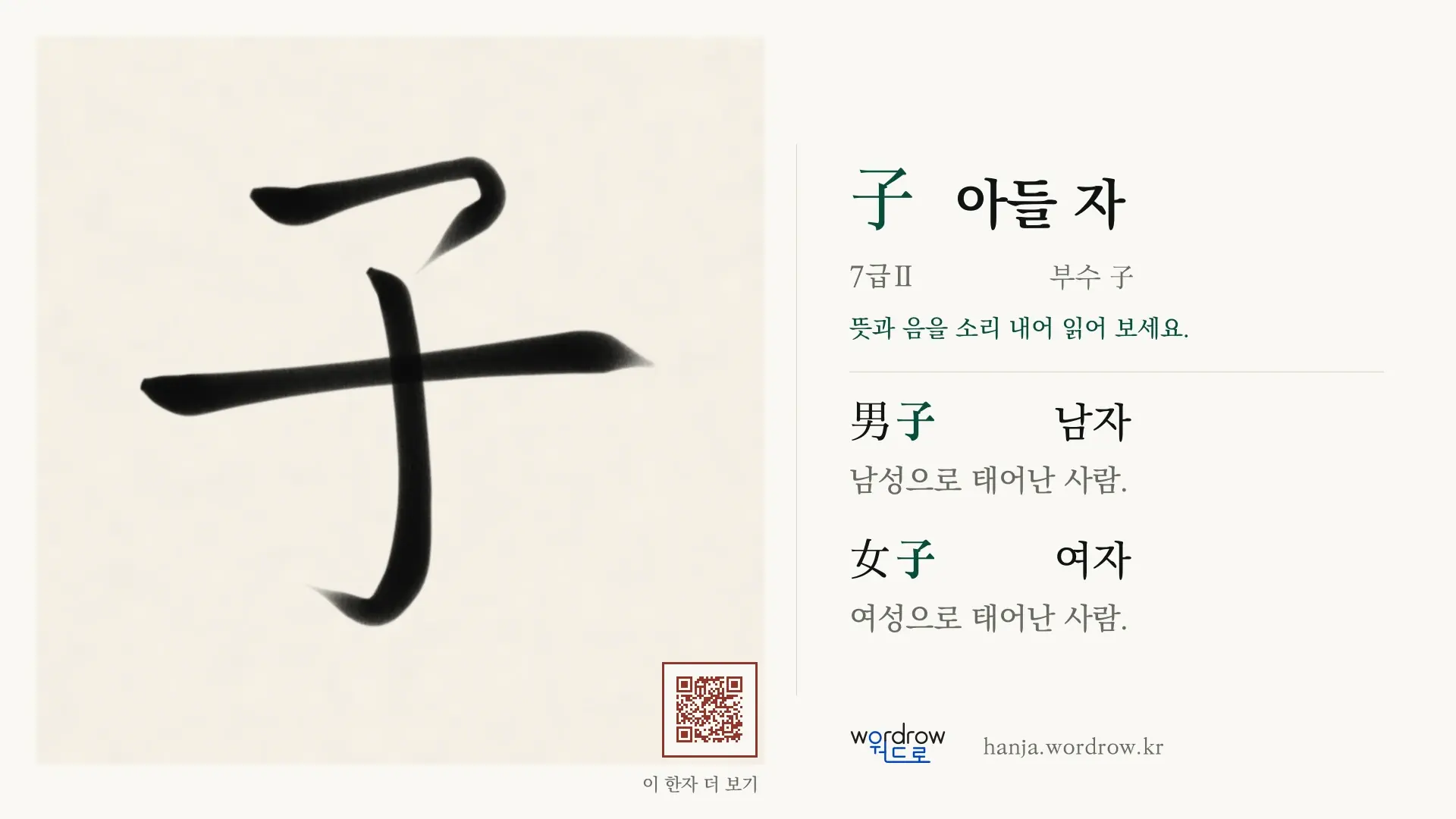 子 아들 자 붓글씨 영상 미리보기