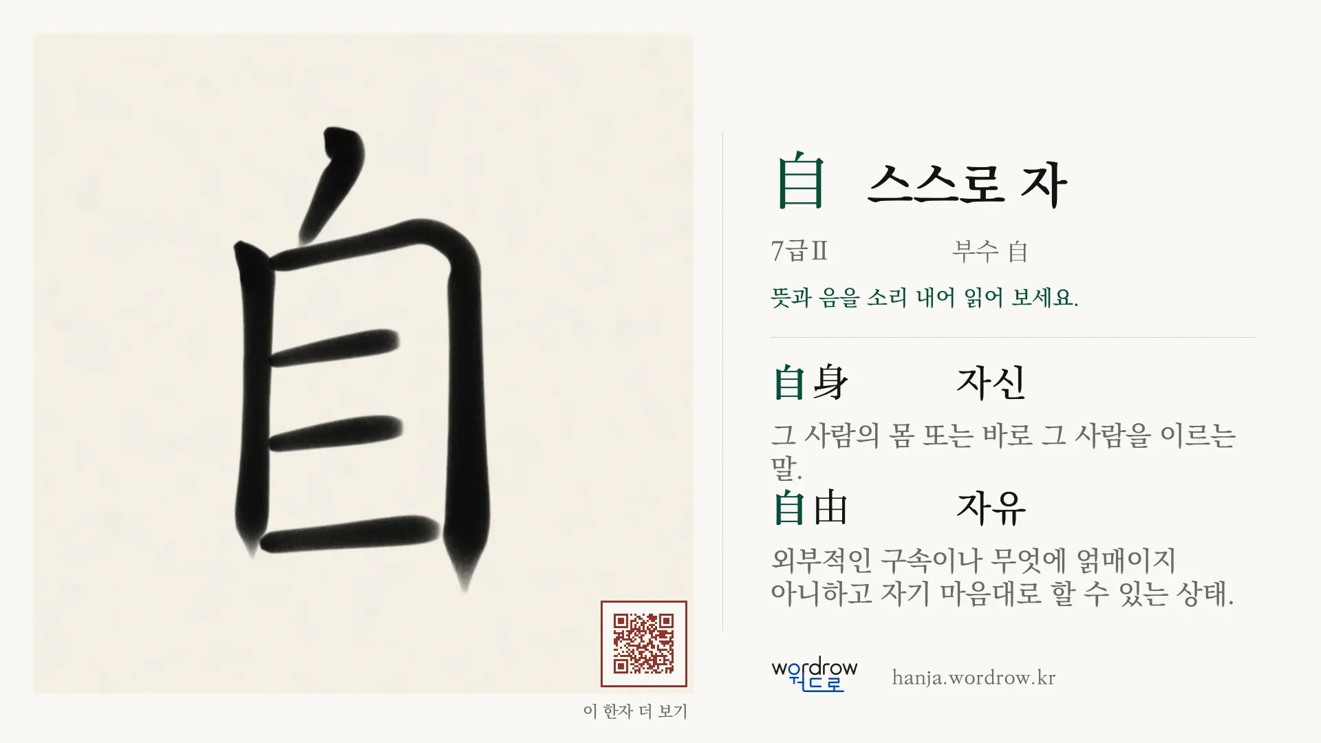 自 스스로 자 붓글씨 영상 미리보기