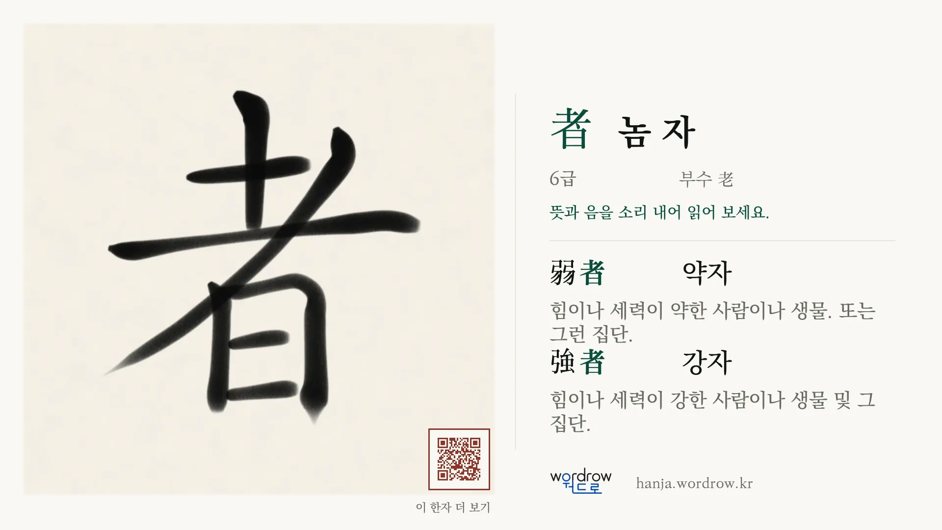 者 놈 자 붓글씨 영상 미리보기
