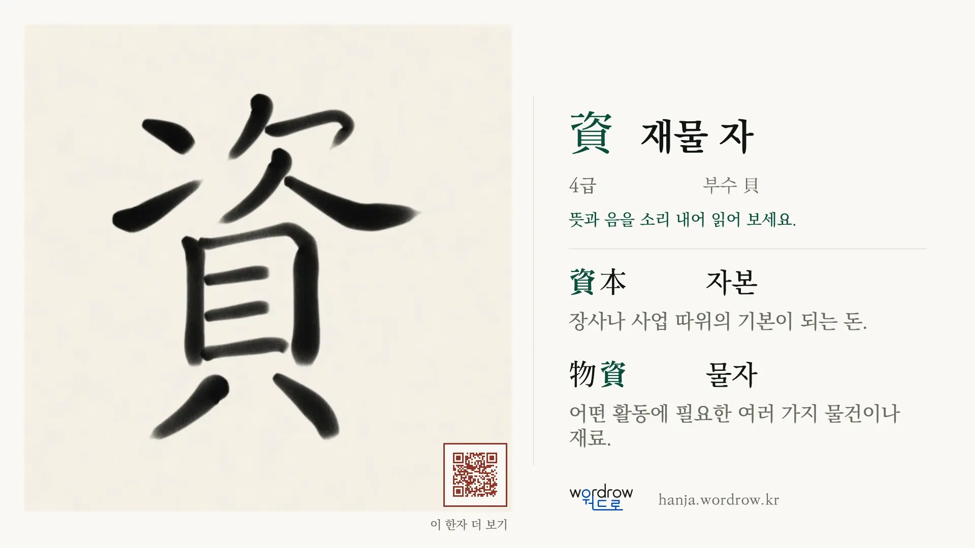 資 재물 자 붓글씨 영상 미리보기