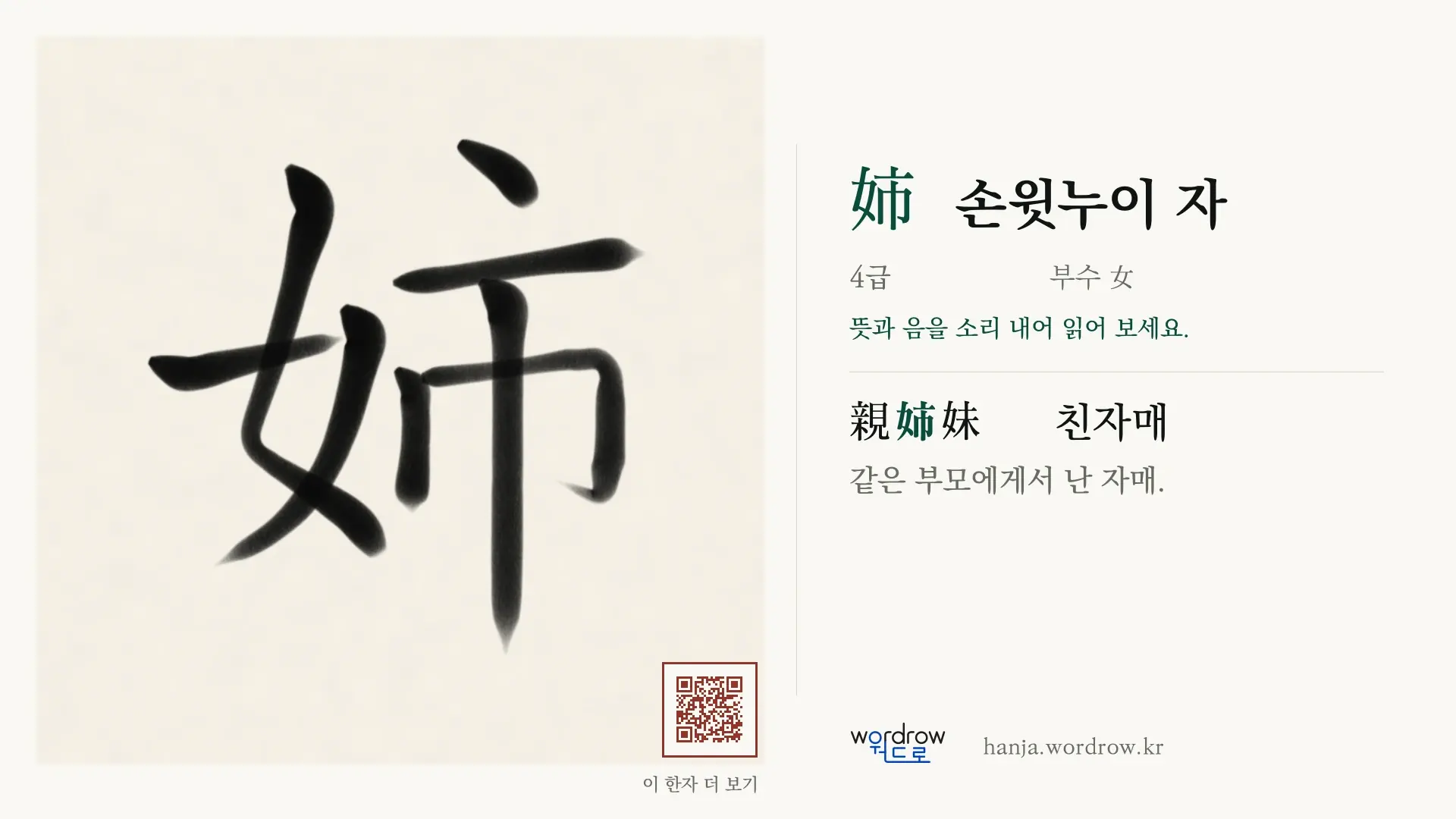姉 손윗누이 자 붓글씨 영상 미리보기