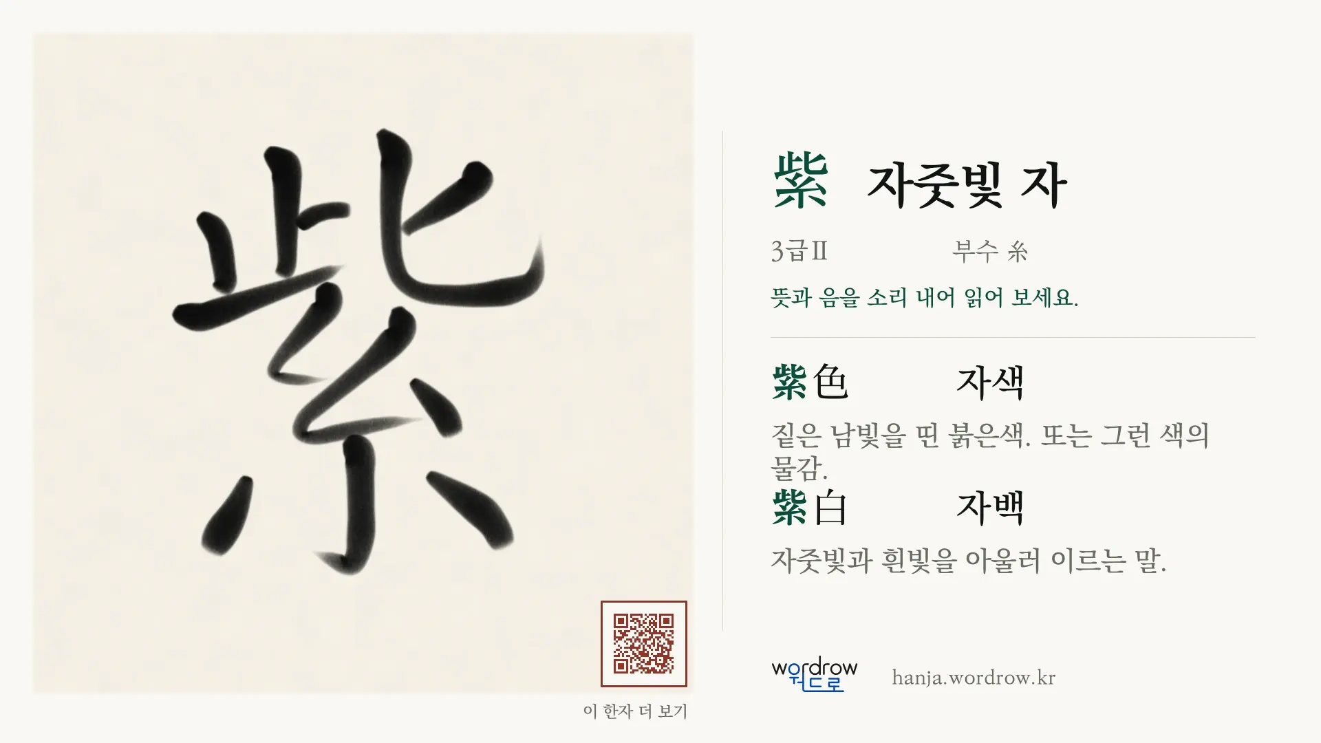 紫 자줏빛 자 붓글씨 영상 미리보기
