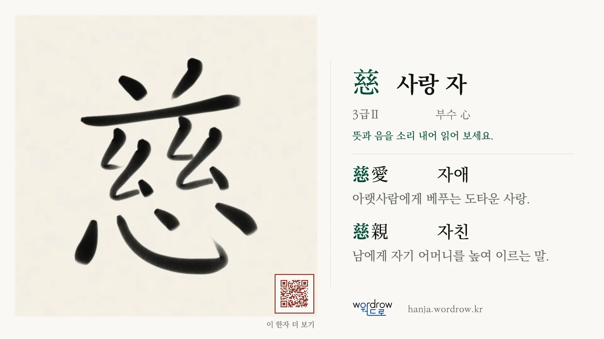 慈 사랑 자 붓글씨 영상 미리보기
