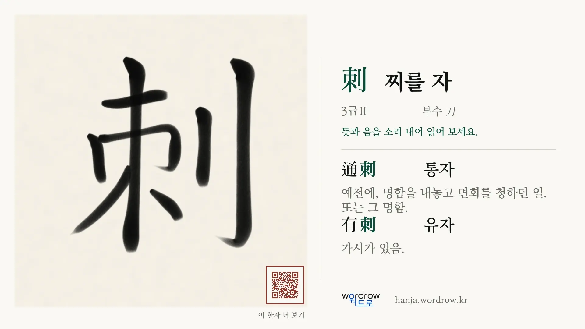 刺 찌를 자 붓글씨 영상 미리보기