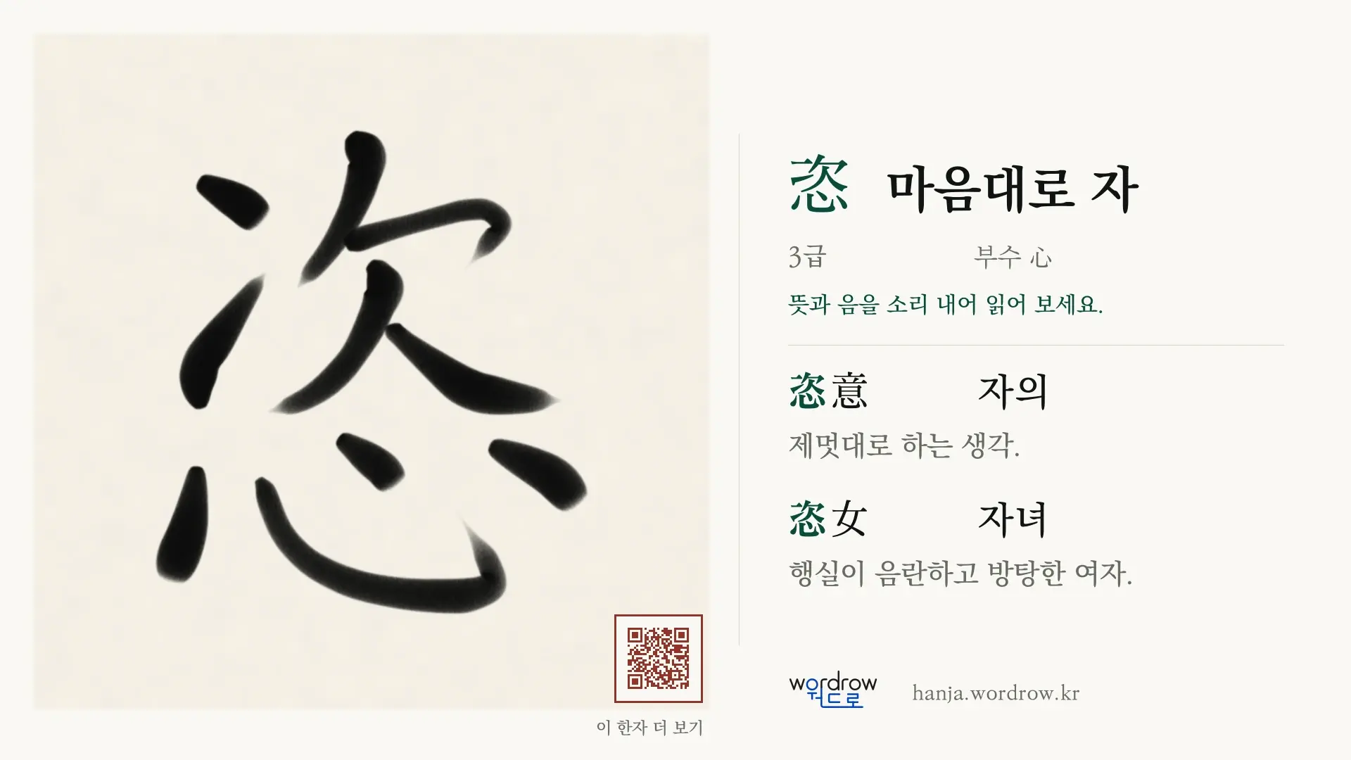 恣 마음대로 자 붓글씨 영상 미리보기