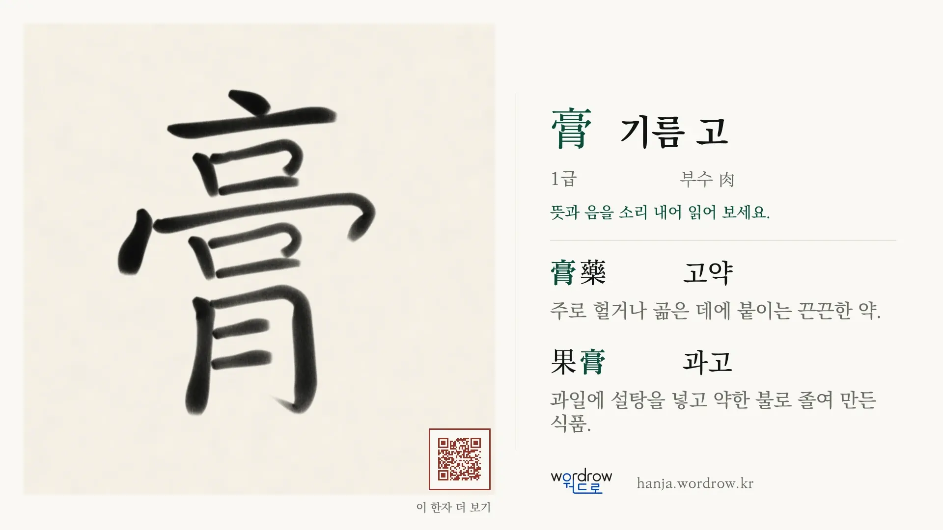 膏 기름 고 붓글씨 영상 미리보기
