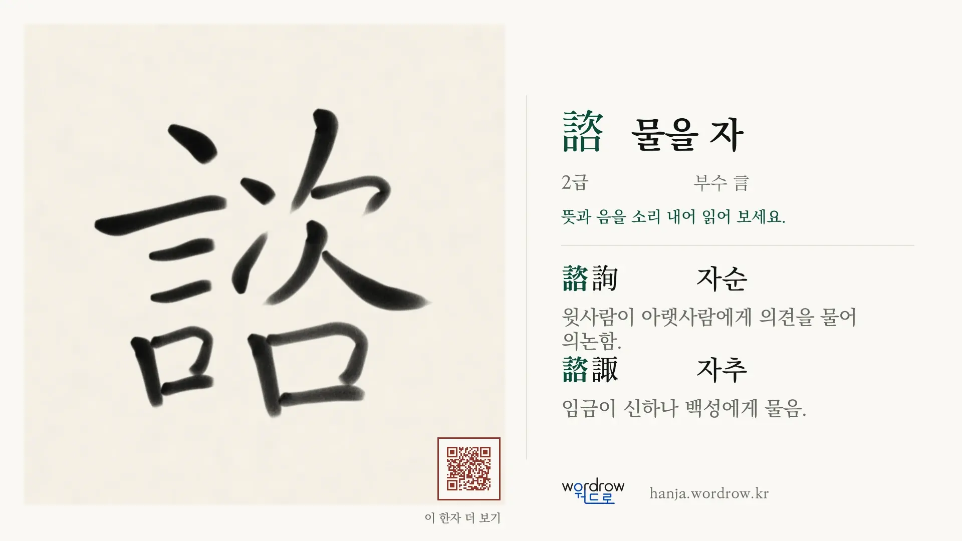 諮 물을 자 붓글씨 영상 미리보기