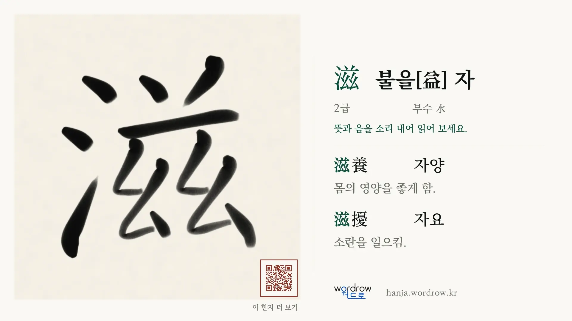 滋 불을[益] 자 붓글씨 영상 미리보기
