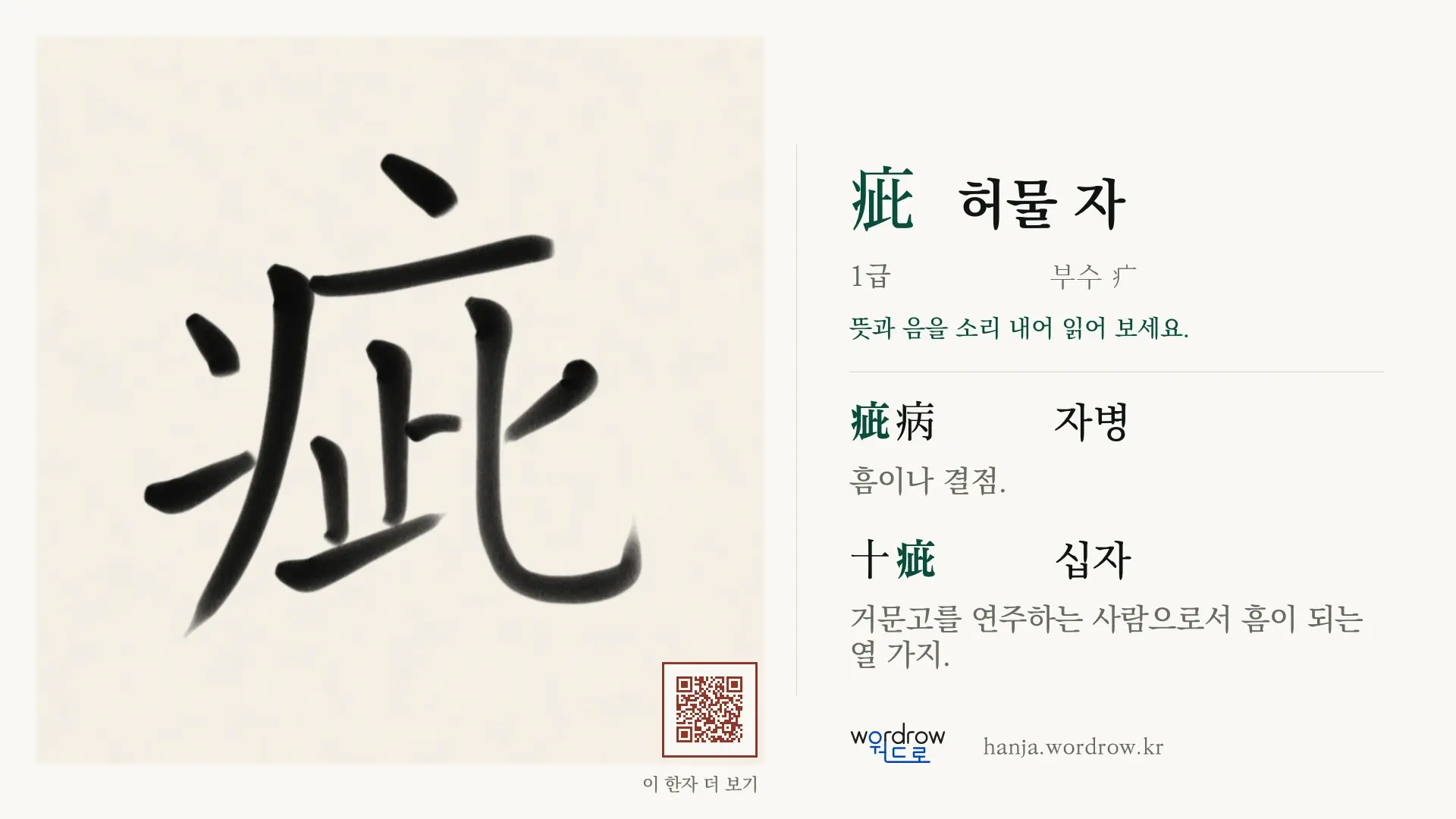 疵 허물 자 붓글씨 영상 미리보기