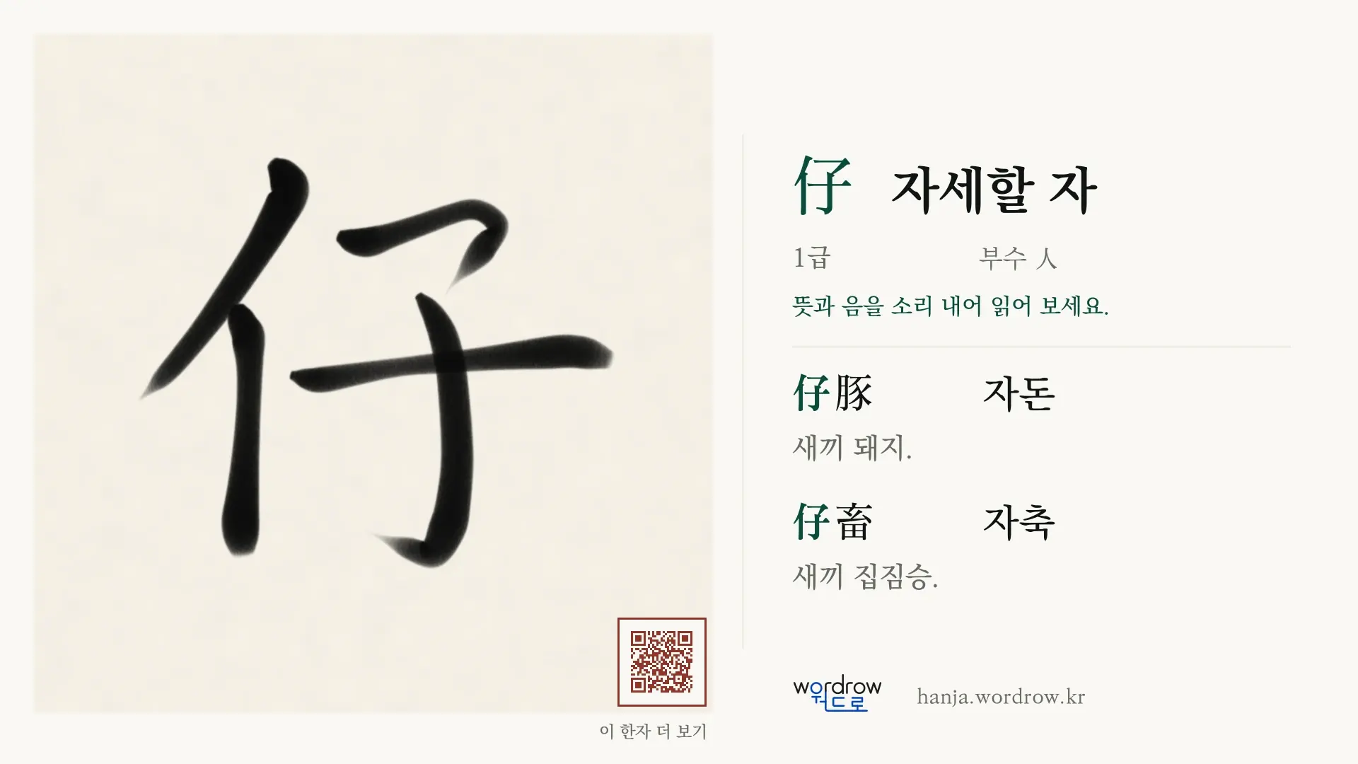 仔 자세할 자 붓글씨 영상 미리보기