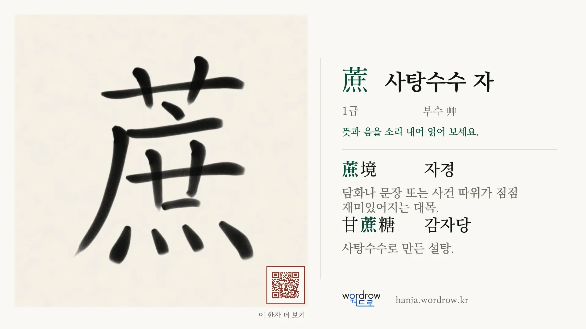 蔗 사탕수수 자 붓글씨 영상 미리보기