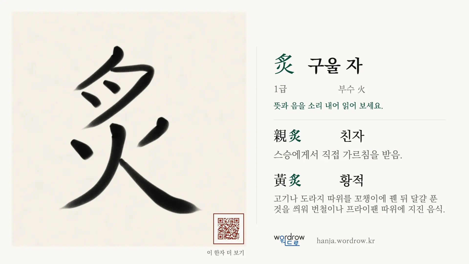 炙 구울 자 붓글씨 영상 미리보기
