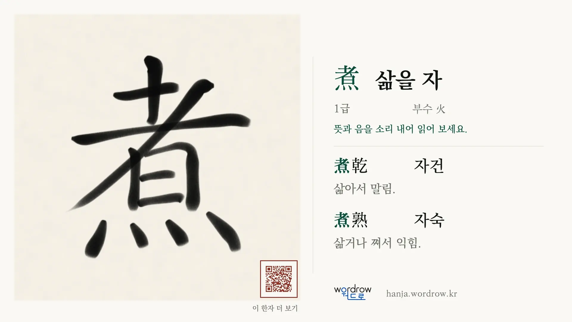 煮 삶을 자 붓글씨 영상 미리보기