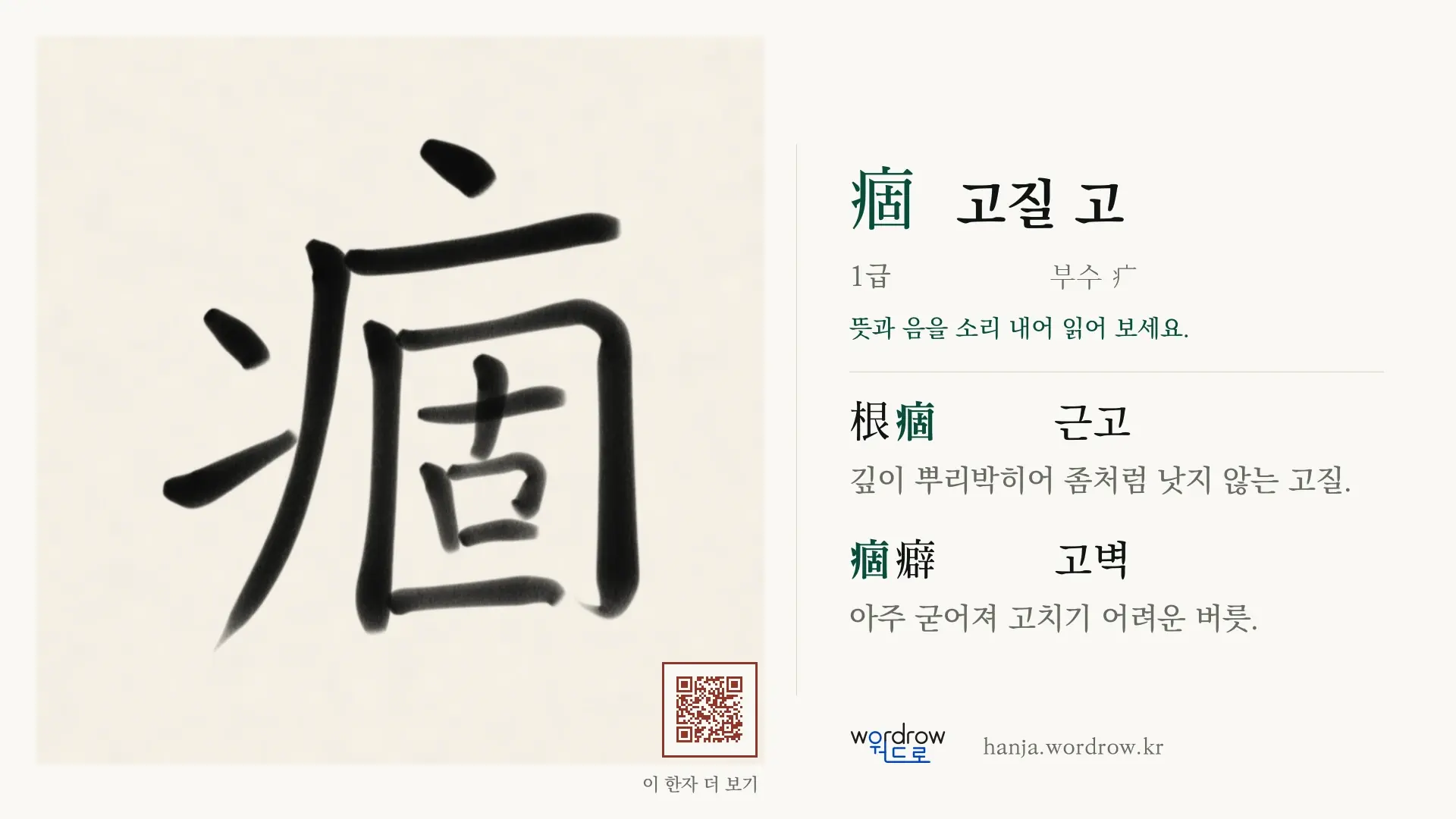 痼 고질 고 붓글씨 영상 미리보기