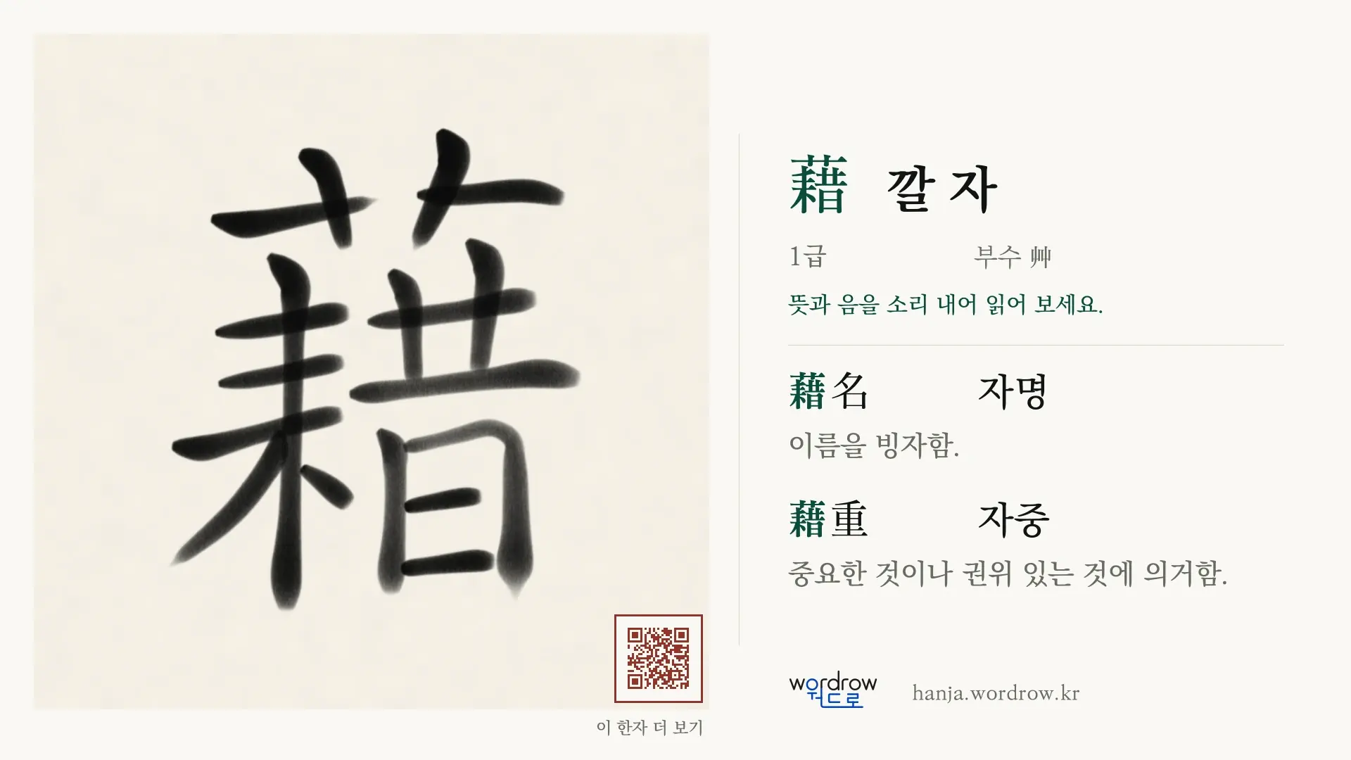 藉 깔 자 붓글씨 영상 미리보기