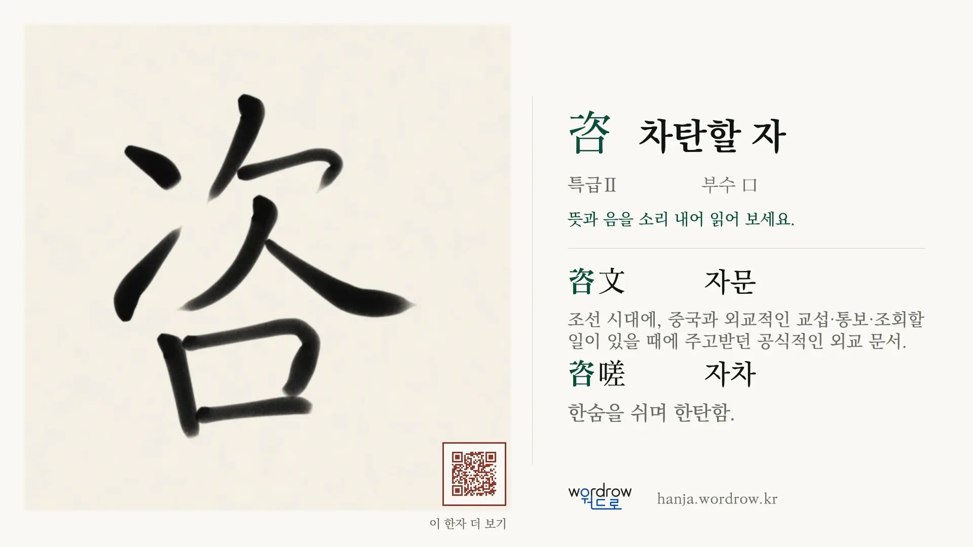 咨 차탄할 자 붓글씨 영상 미리보기