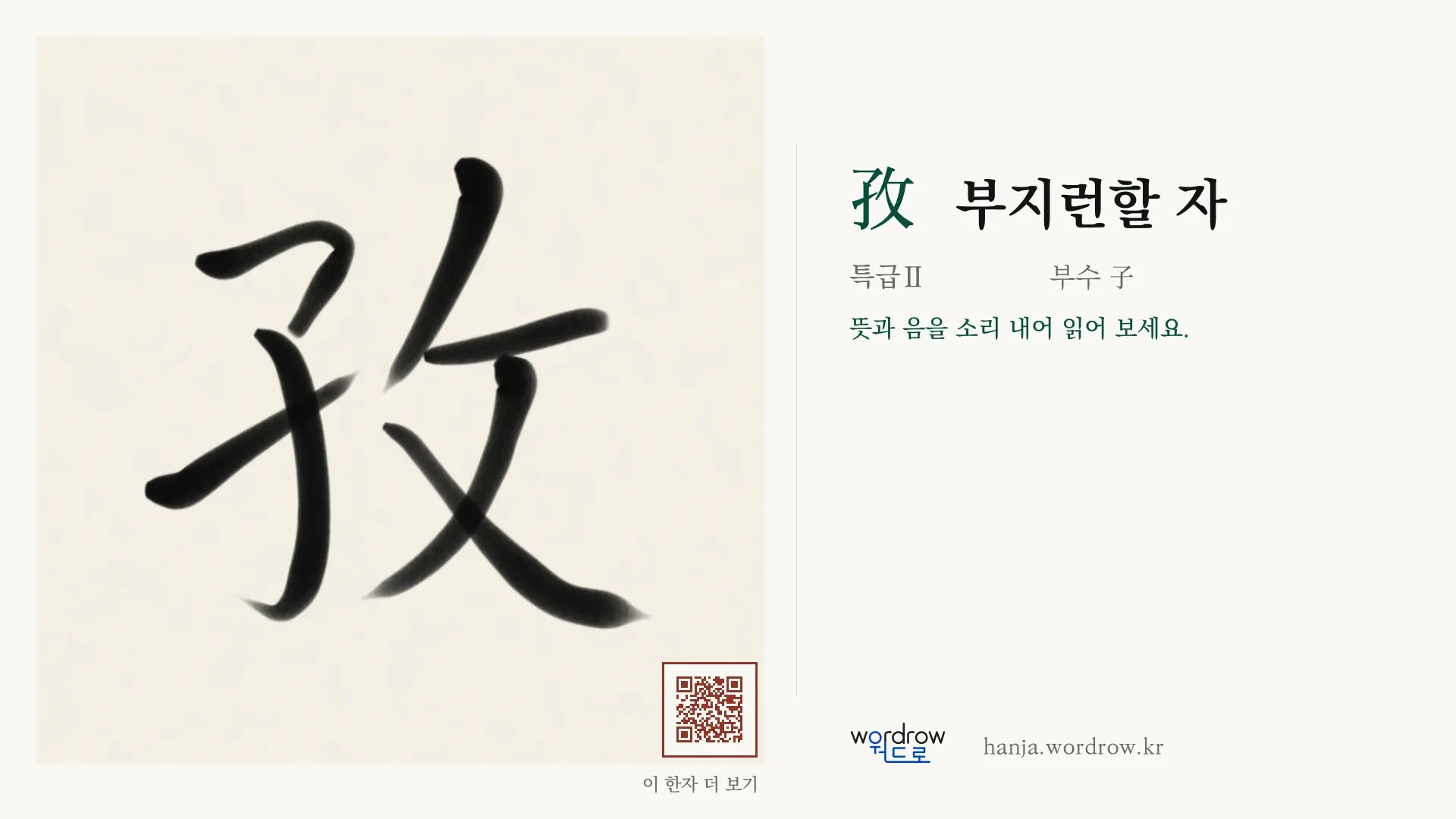 孜 부지런할 자 붓글씨 영상 미리보기