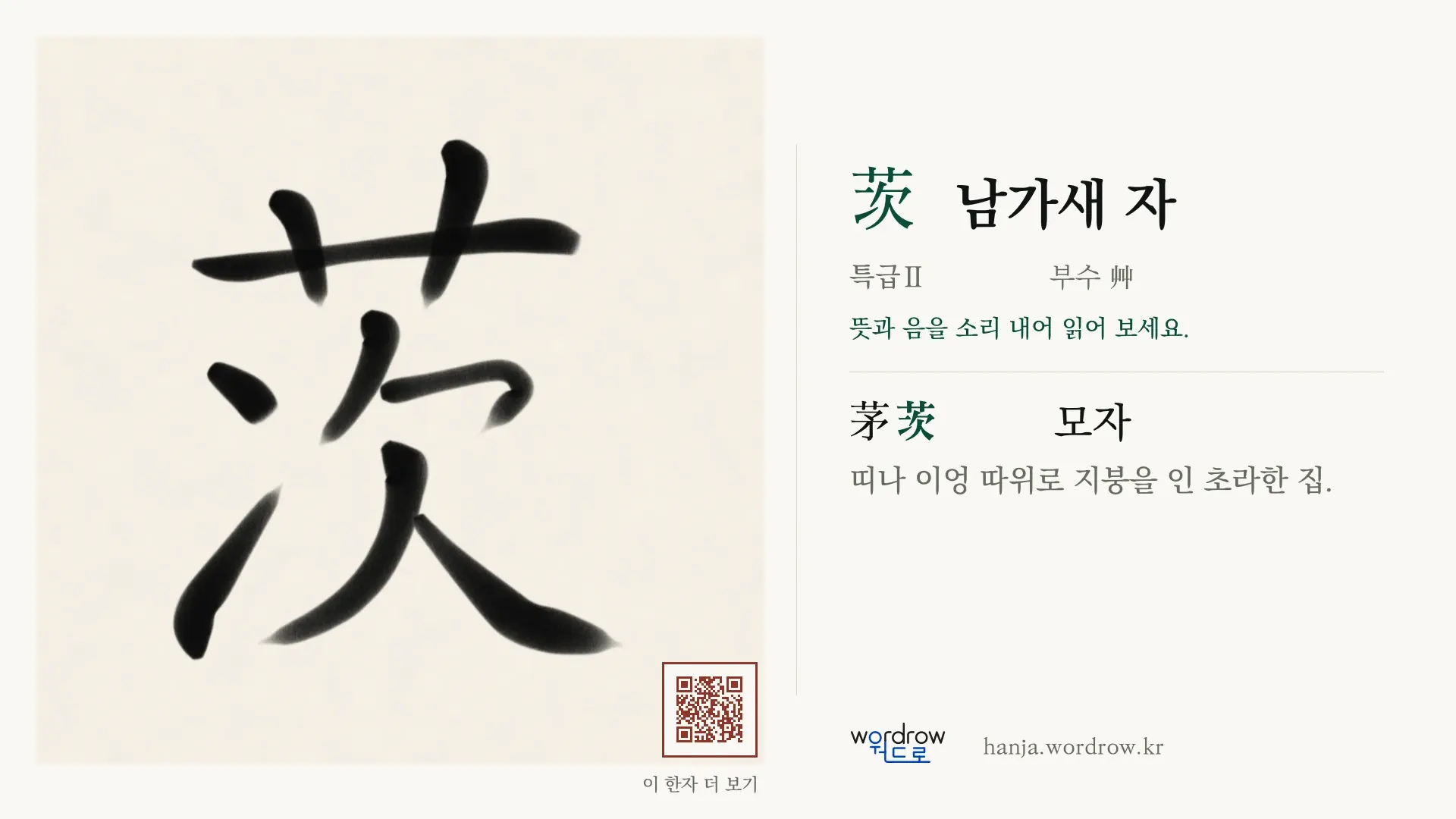 茨 남가새 자 붓글씨 영상 미리보기