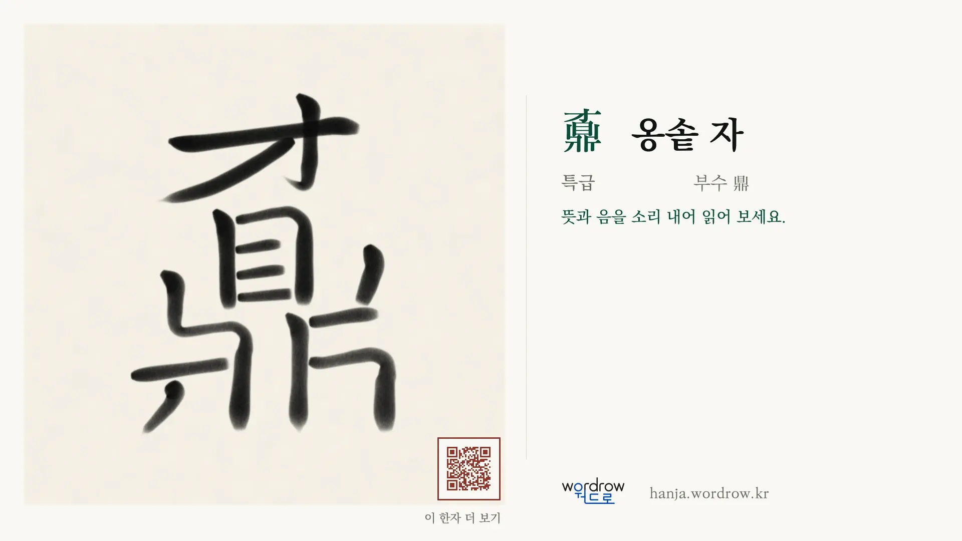 鼒 옹솥 자 붓글씨 영상 미리보기